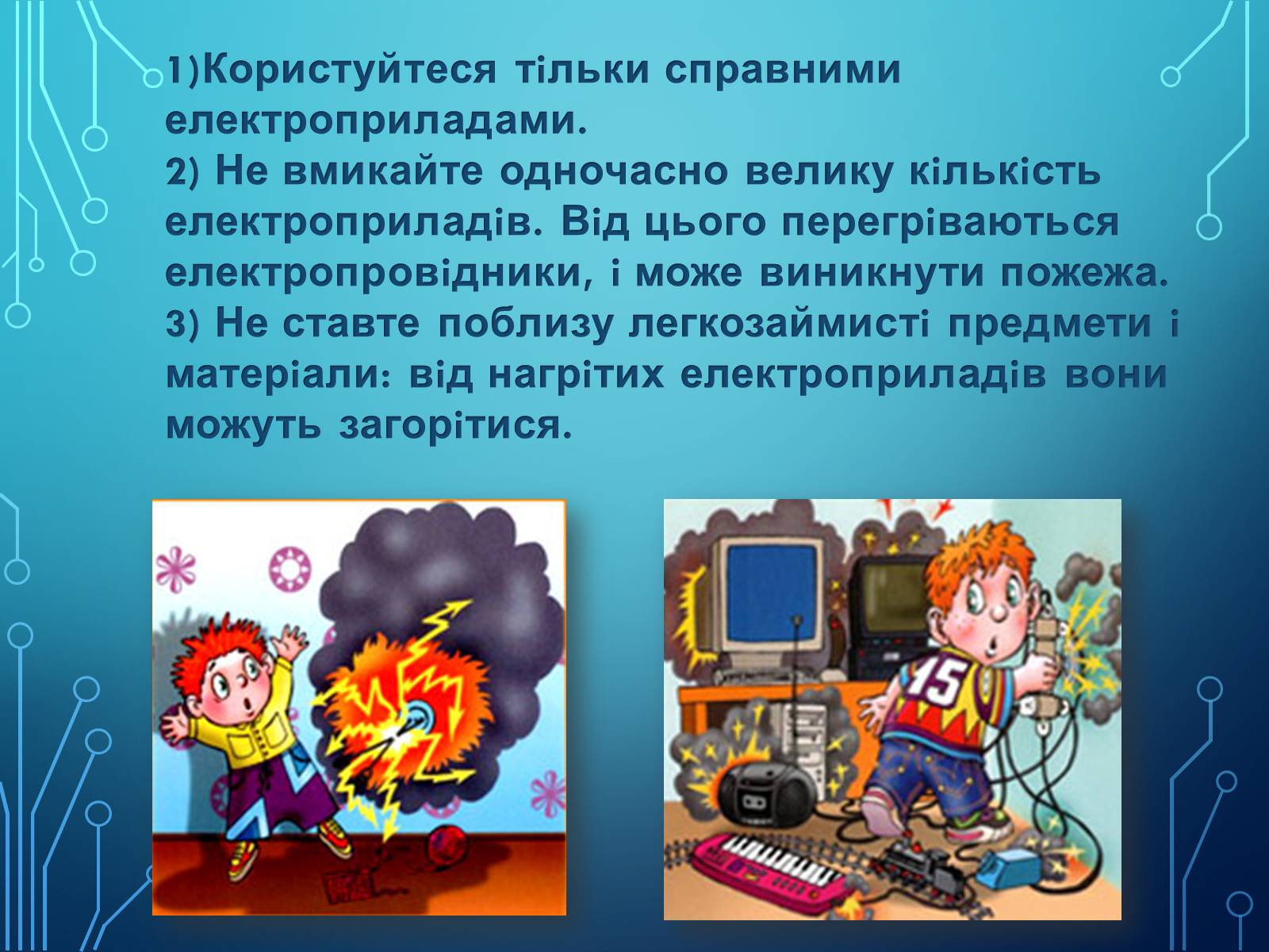 Презентація на тему «Міри та засоби безпеки під час роботи з електричними приладами» - Слайд #5