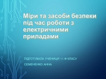 Презентація на тему «Міри та засоби безпеки під час роботи з електричними приладами»