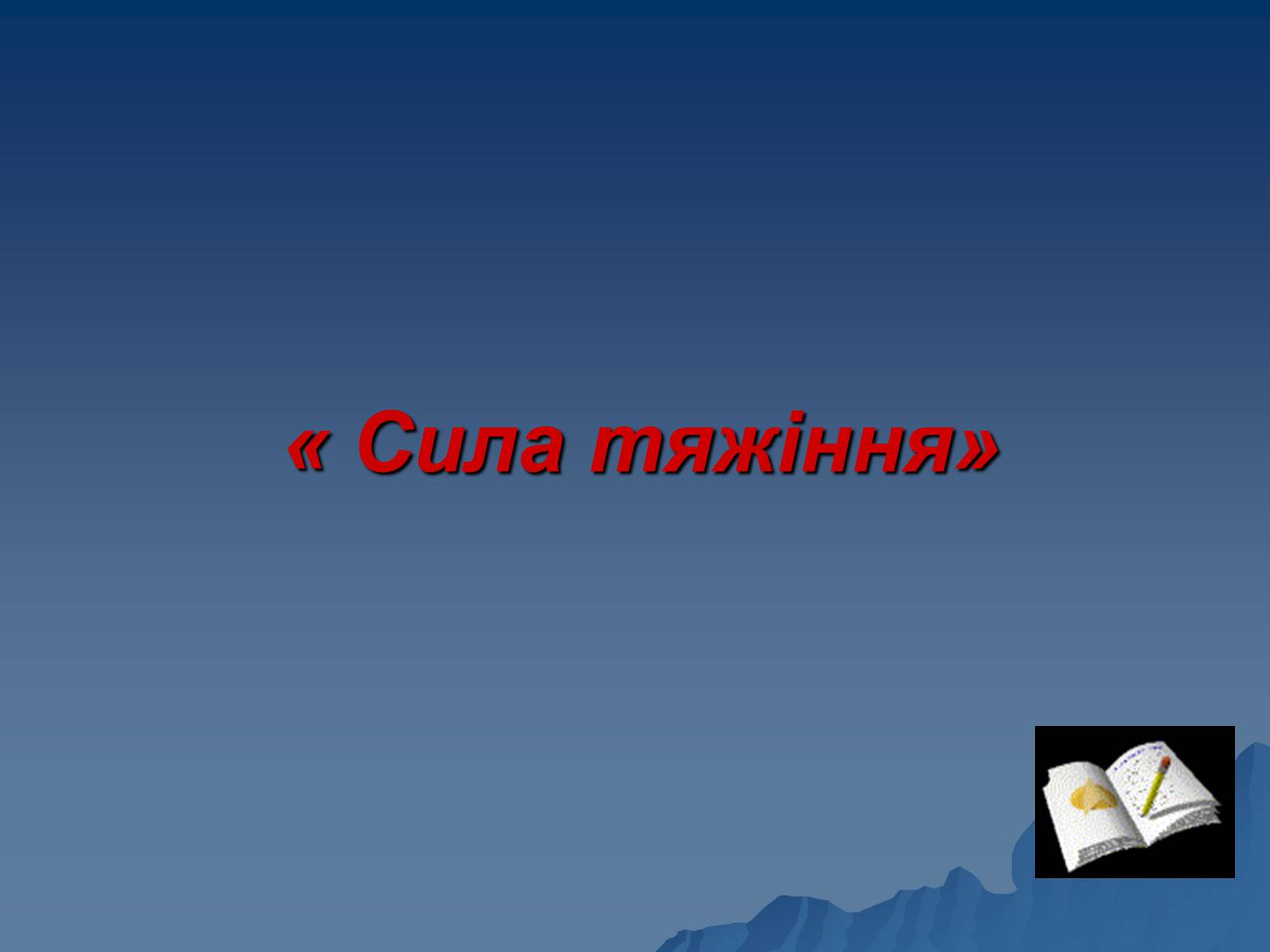 Презентація на тему «Сила тяжіння» - Слайд #1