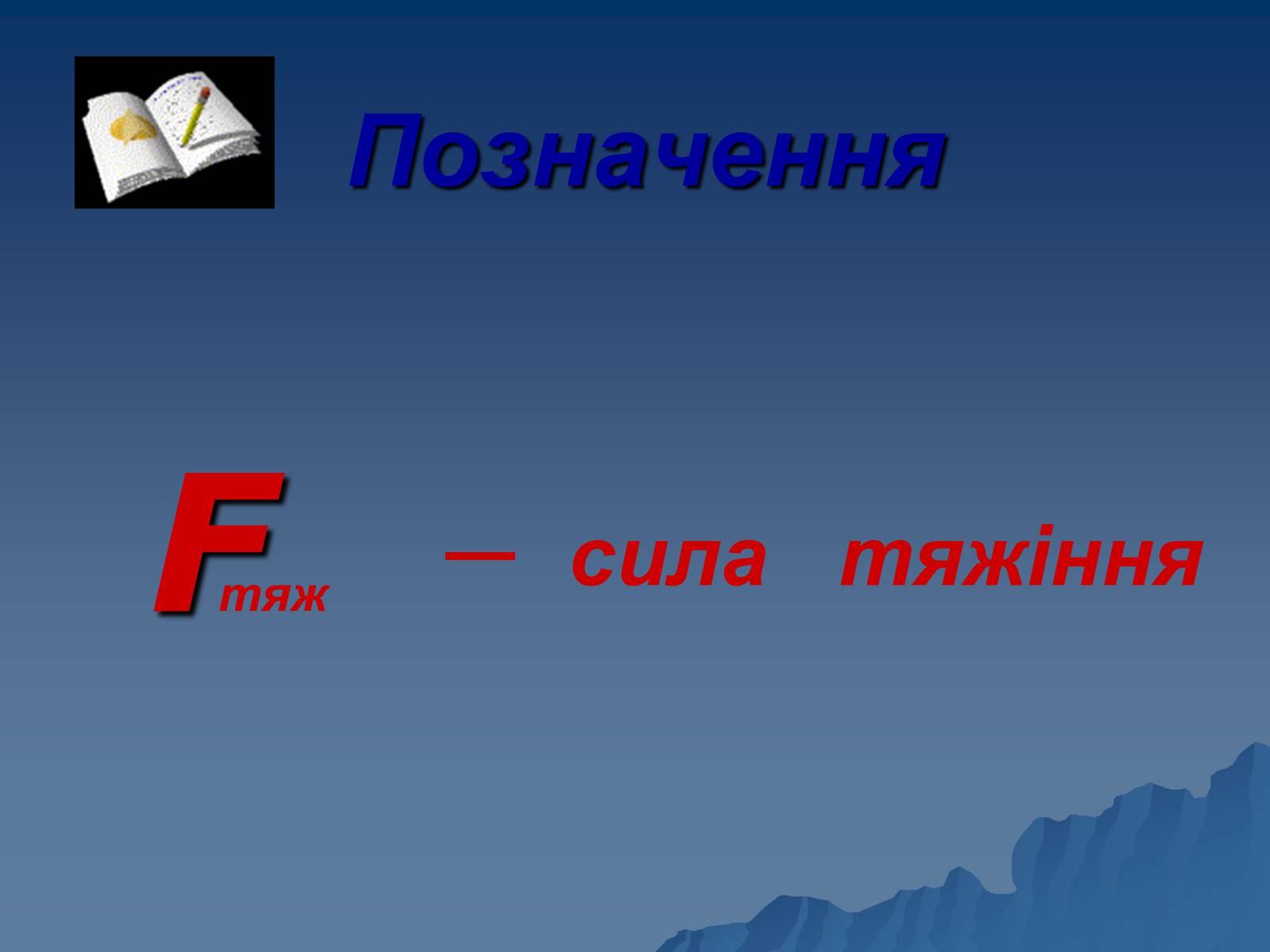 Презентація на тему «Сила тяжіння» - Слайд #13