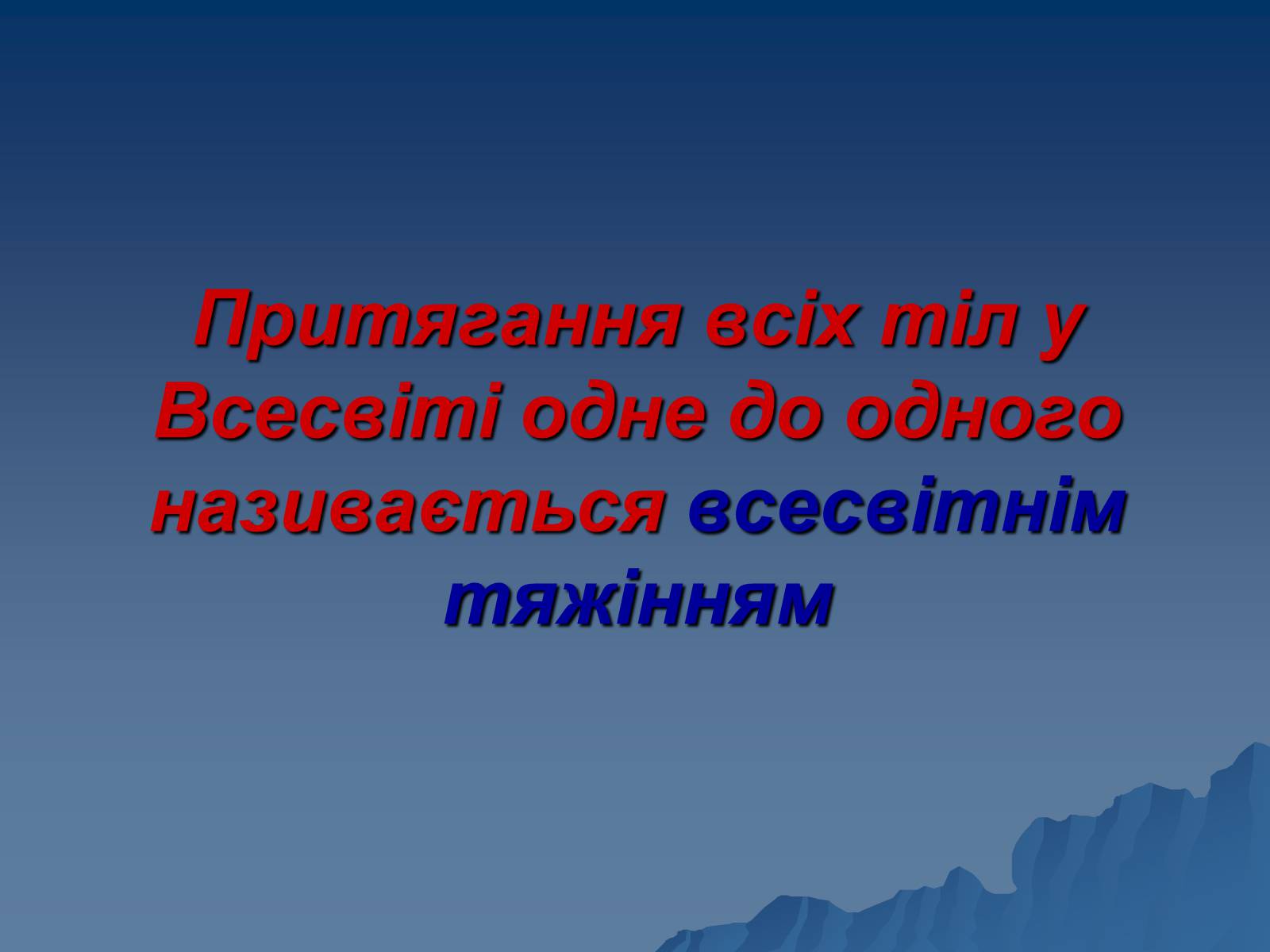 Презентація на тему «Сила тяжіння» - Слайд #5