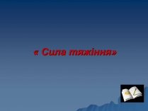 Презентація на тему «Сила тяжіння»