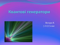 Презентація на тему «Квантові генератори» (варіант 1)