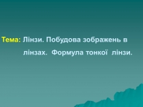 Презентація на тему «Лінзи» (варіант 6)