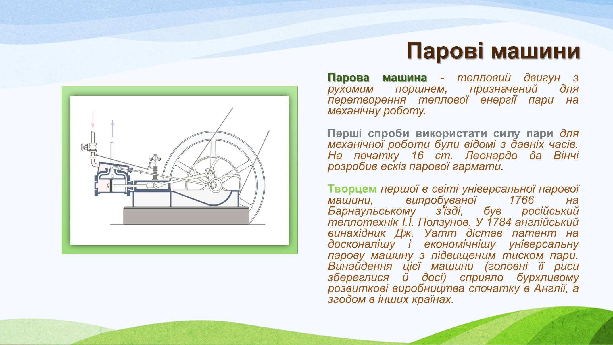 Презентація на тему «Теплові двигуни» (варіант 3) - шкільні презентації на  UA-BOOKS.com.ua