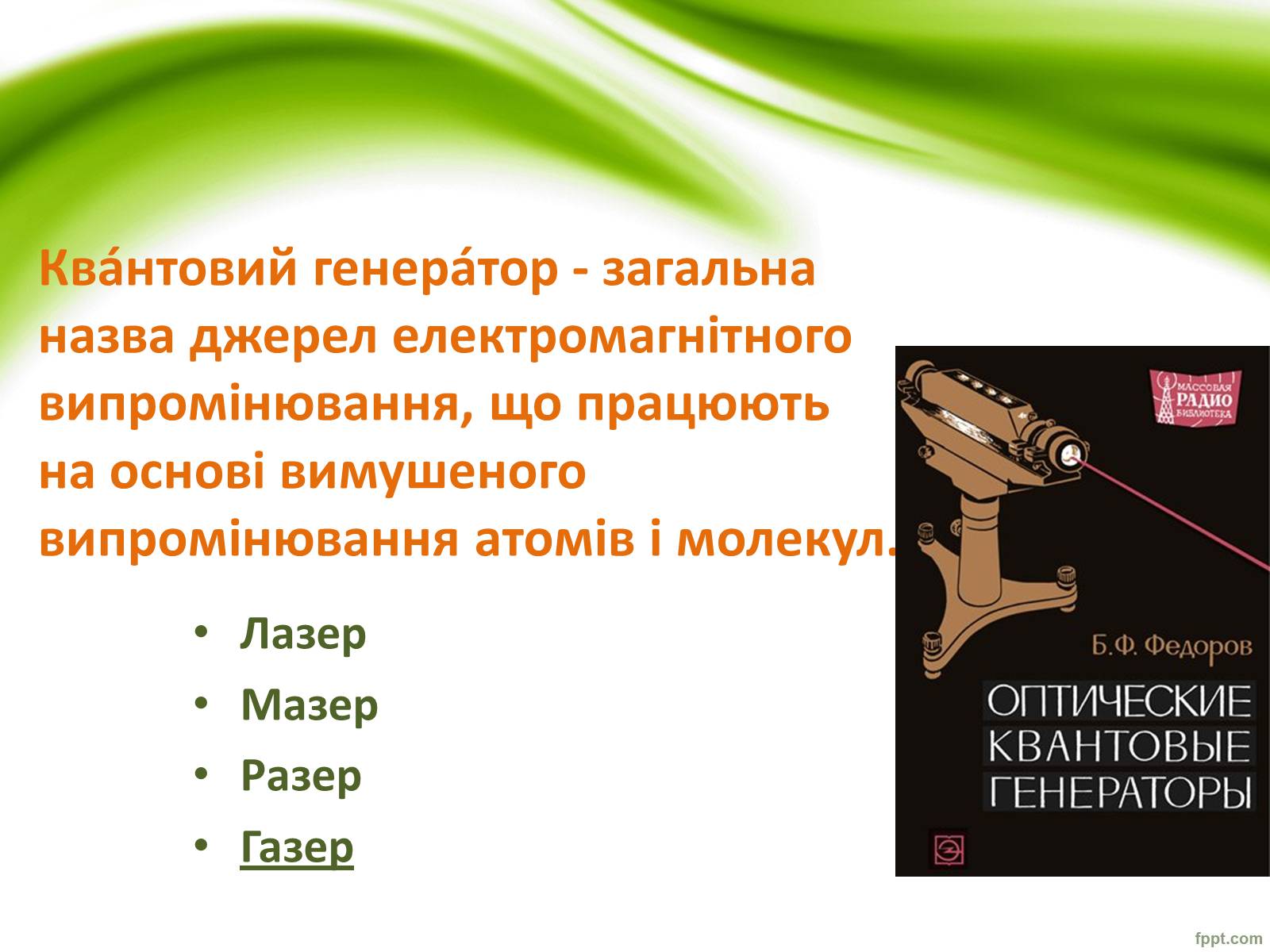 Презентація на тему «Квантові генератори та їх застосування» - Слайд #2