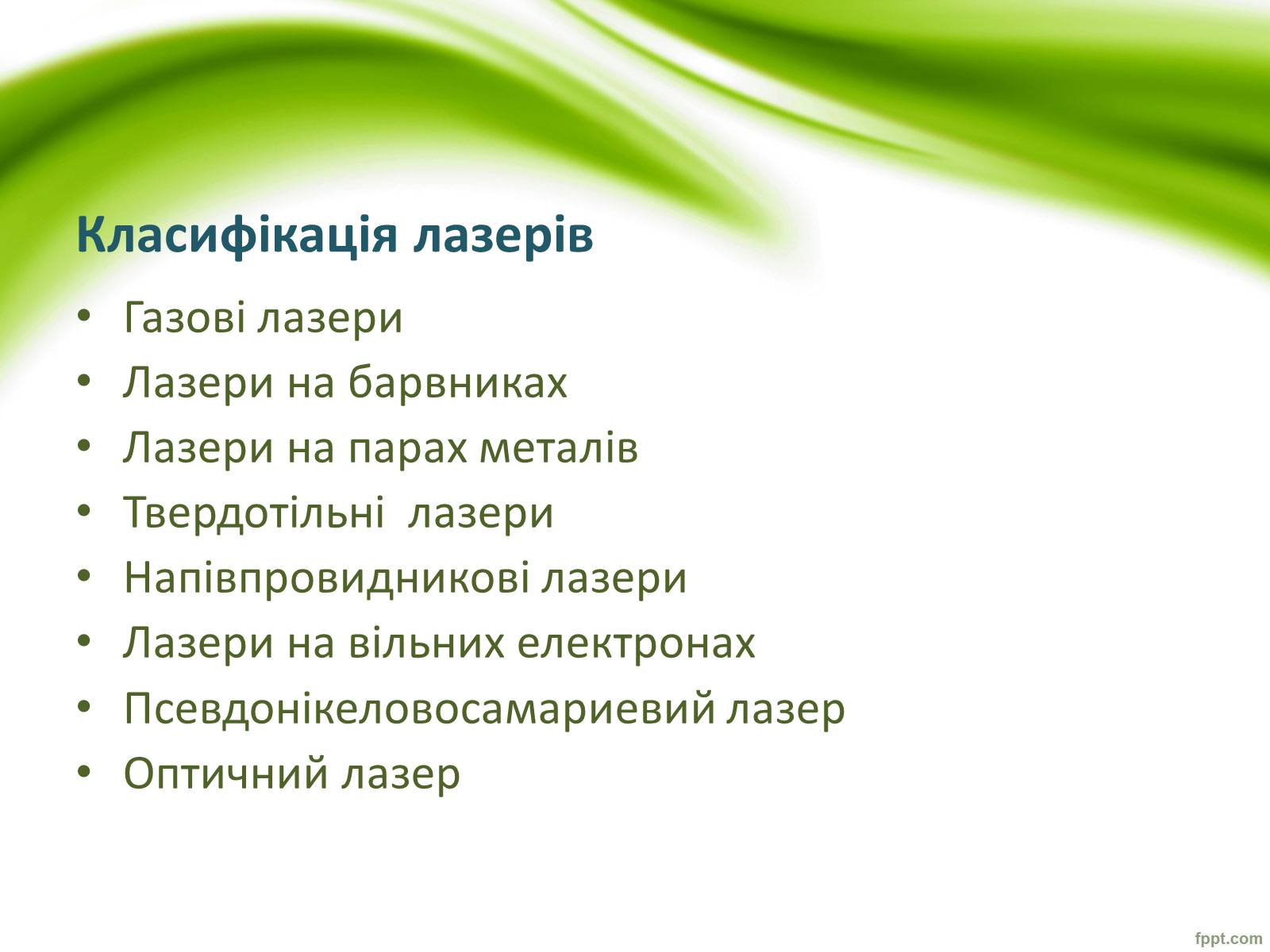 Презентація на тему «Квантові генератори та їх застосування» - Слайд #7