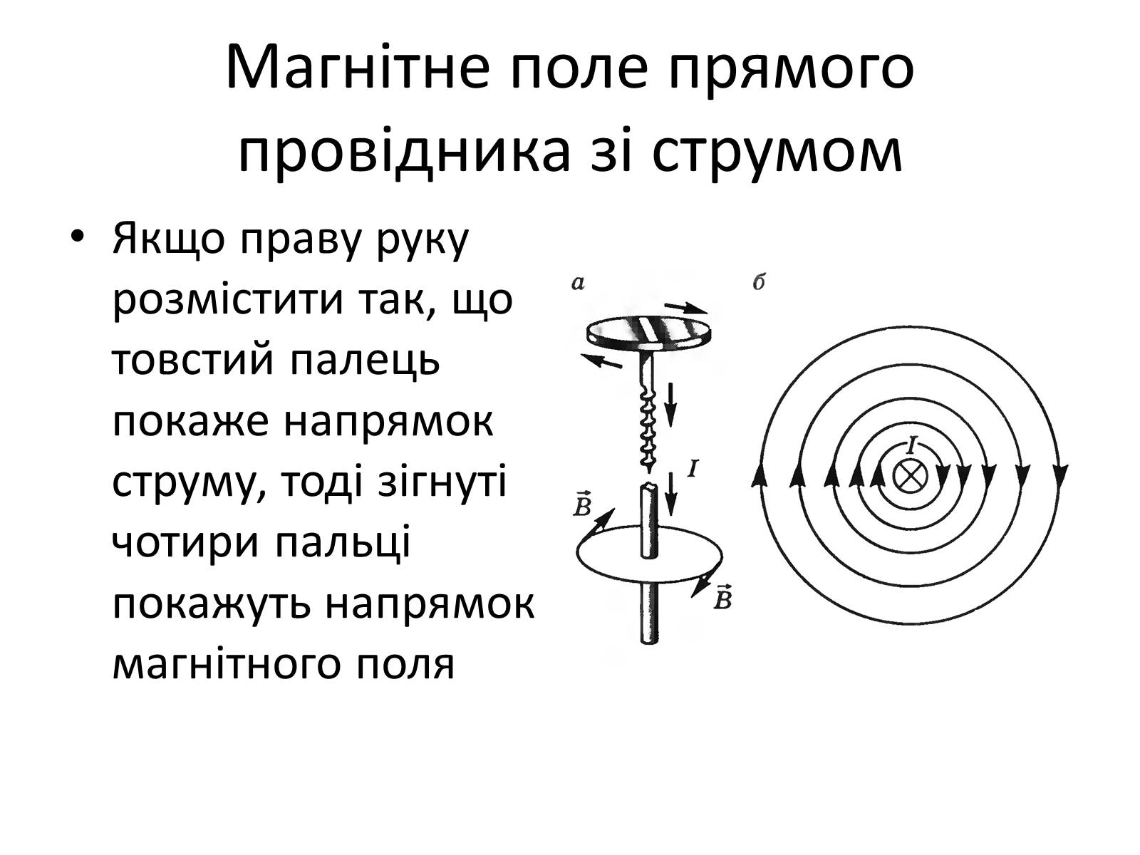 Презентація на тему «Магнітне поле» (варіант 1) - Слайд #12