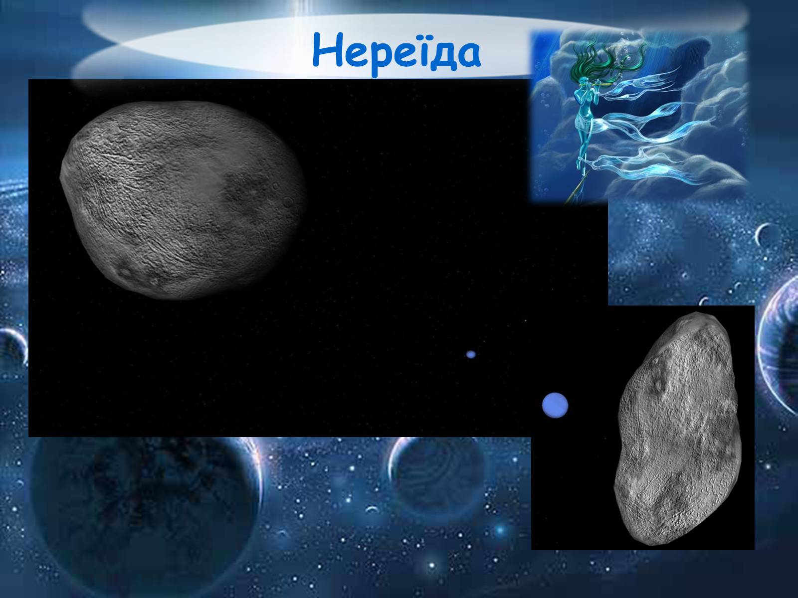 Презентація на тему «Нептун» (варіант 5) - Слайд #10