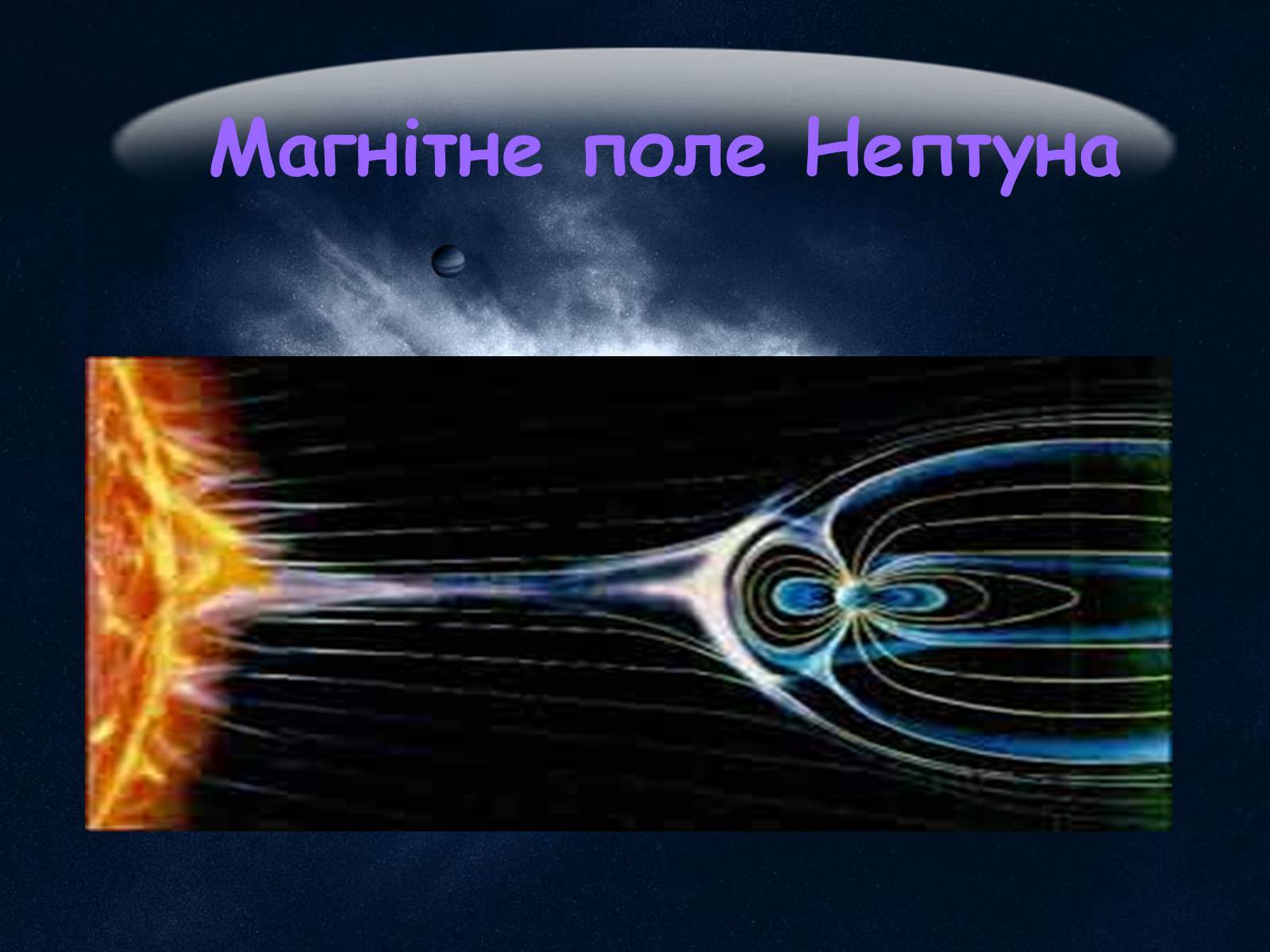 Ученые нептуна. Магнитное поле Нептуна. Магнитосфера Нептуна. Магнитное поле Нептуна презентация. Магнитное поле планеты Нептун.