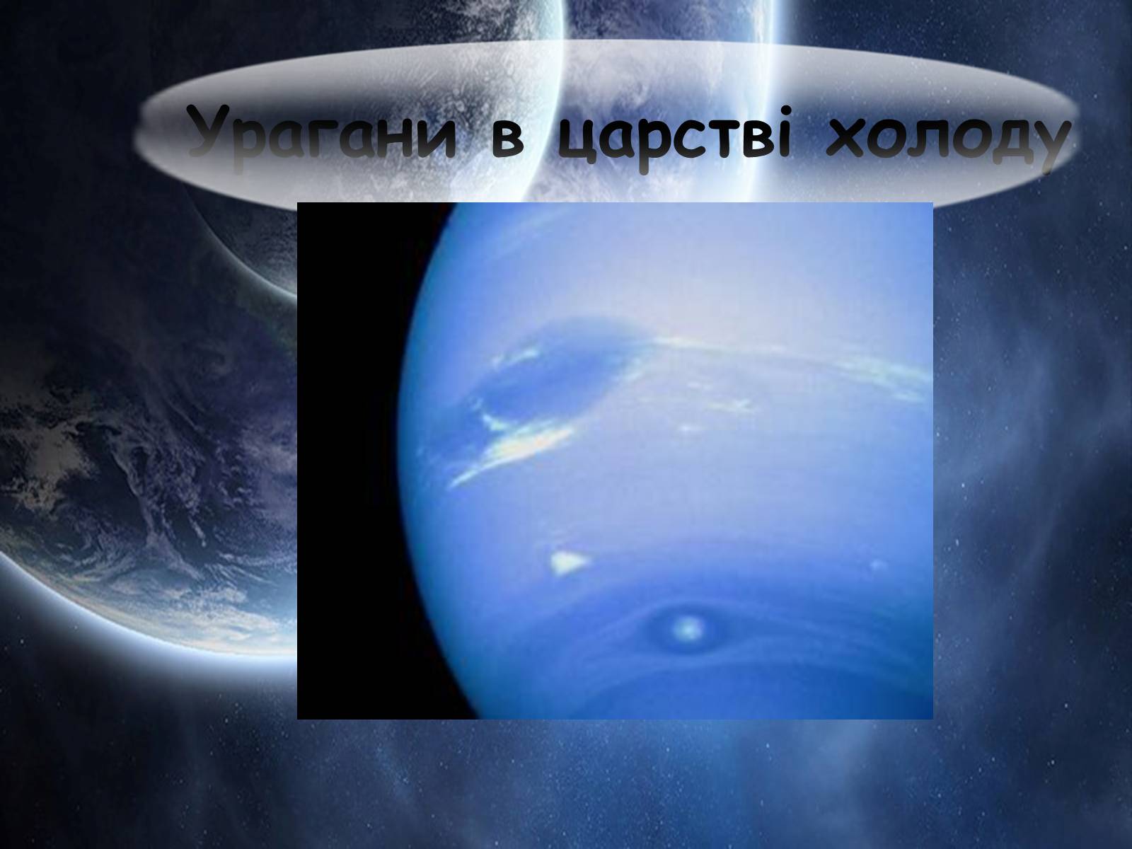 Презентація на тему «Нептун» (варіант 5) - Слайд #7