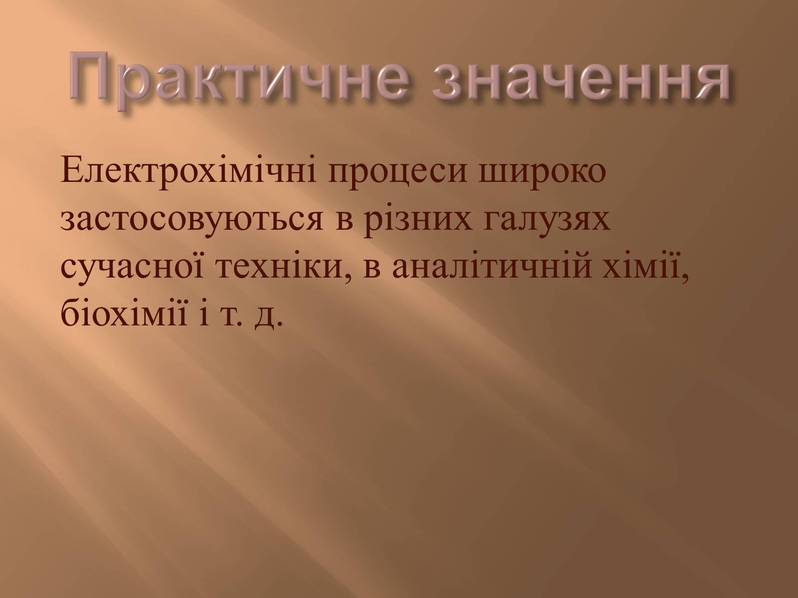 Презентація на тему «Електроліз та його застосування» - Слайд #5