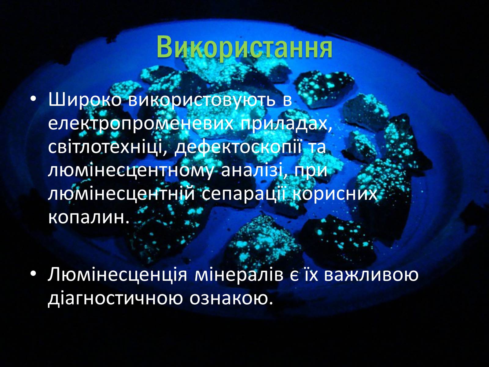 Презентація на тему «Люмінесценція» (варіант 1) - Слайд #13