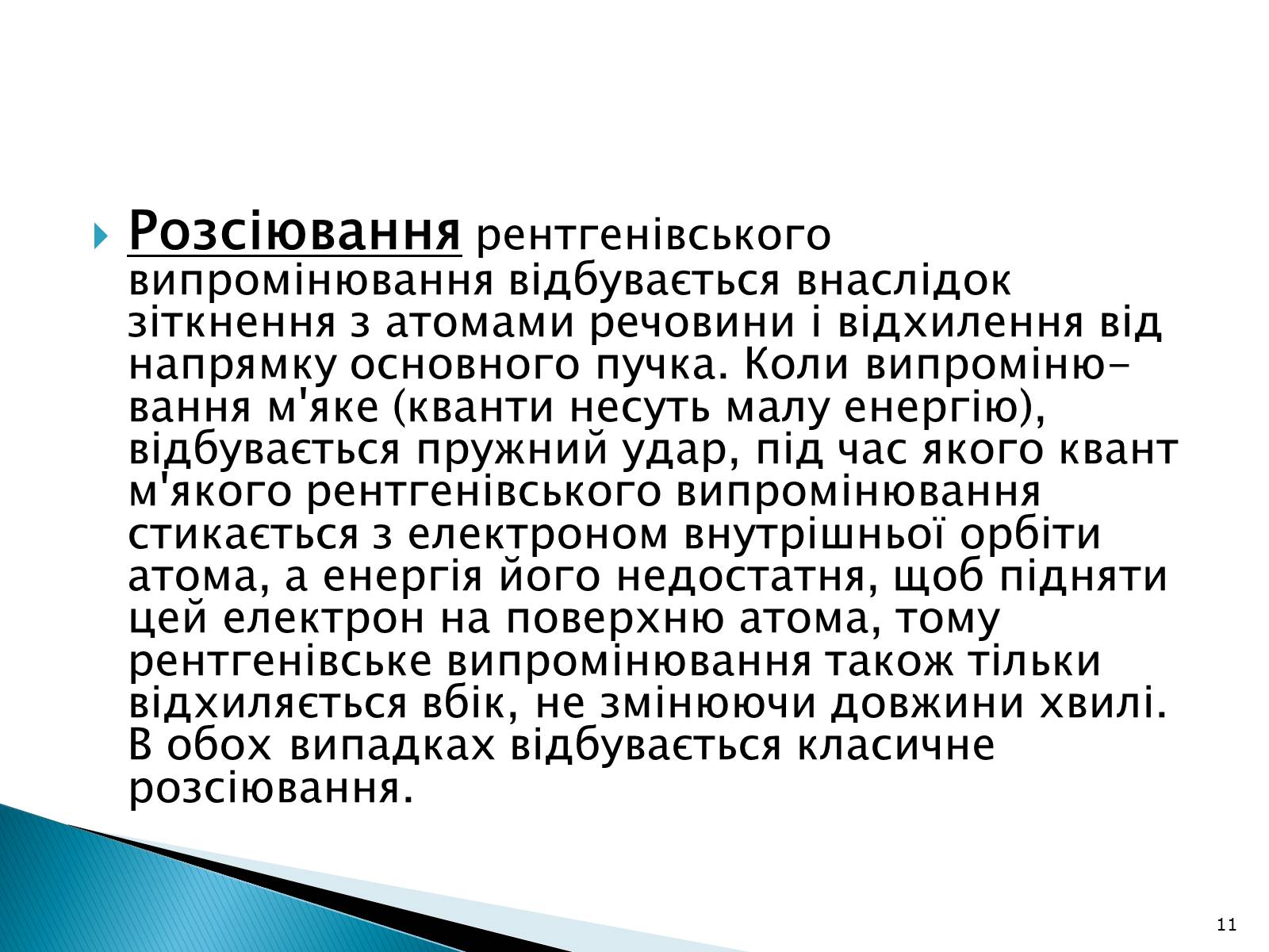 Презентація на тему «Рентгенівське випромінювання» (варіант 5) - Слайд #11