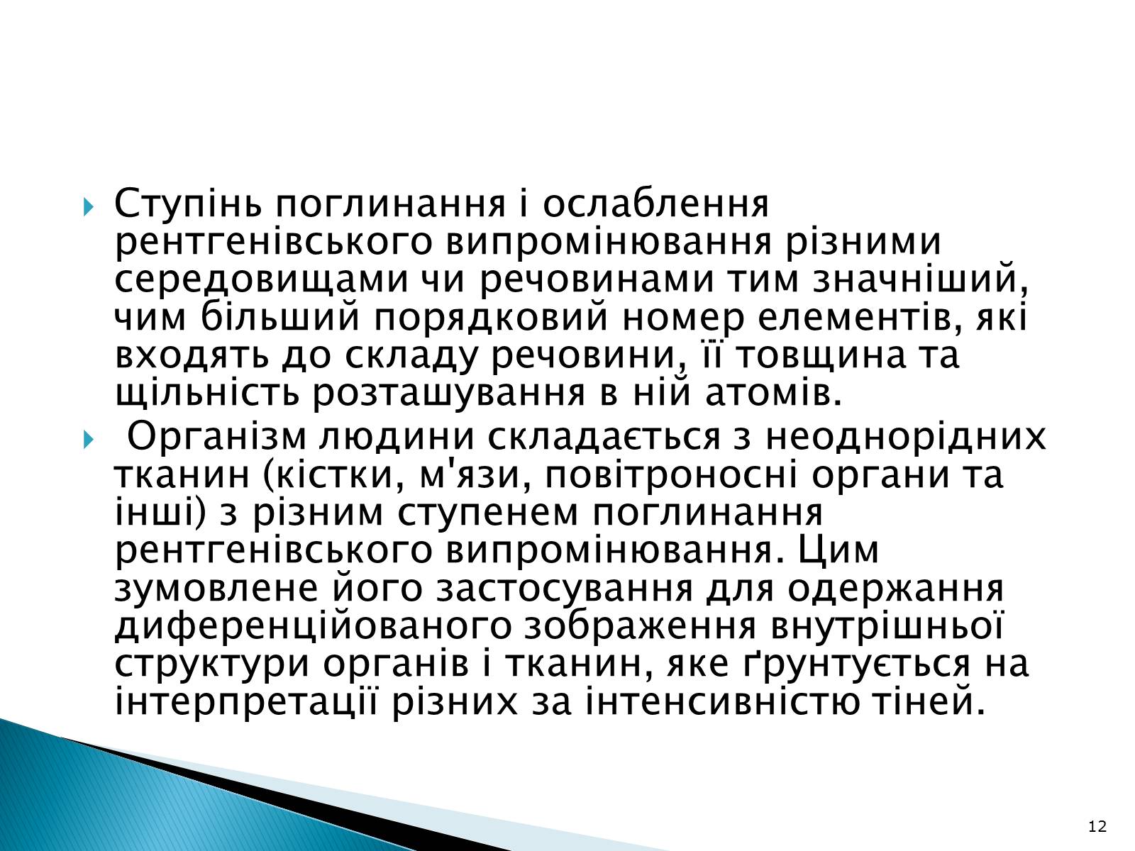 Презентація на тему «Рентгенівське випромінювання» (варіант 5) - Слайд #12