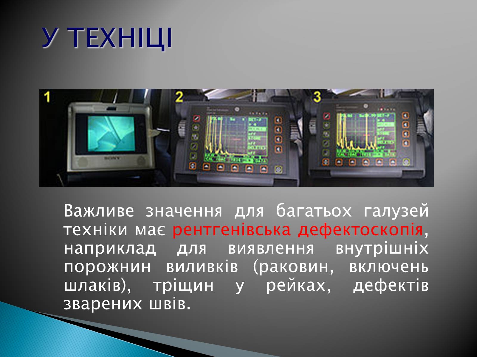 Презентація на тему «Рентгенівське випромінювання» (варіант 5) - Слайд #14