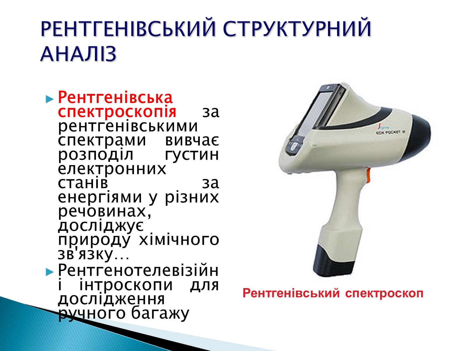 Презентація на тему «Рентгенівське випромінювання» (варіант 5) - Слайд #16