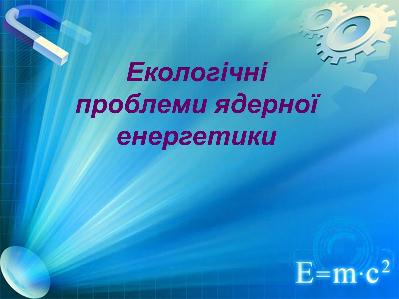 Презентація на тему «Екологічні проблеми ядерної енергетики» (варіант 1) - Слайд #1