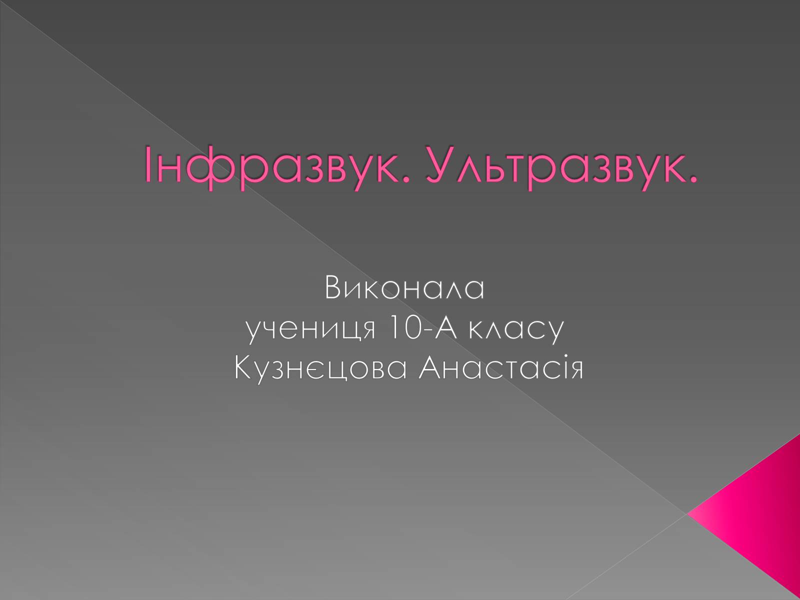 Презентація на тему «Інфразвук» (варіант 2) - Слайд #1