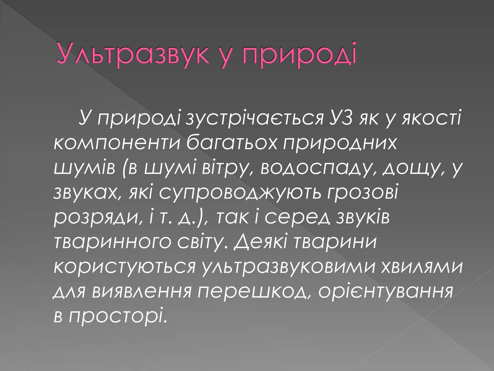 Презентація на тему «Інфразвук» (варіант 2) - Слайд #13