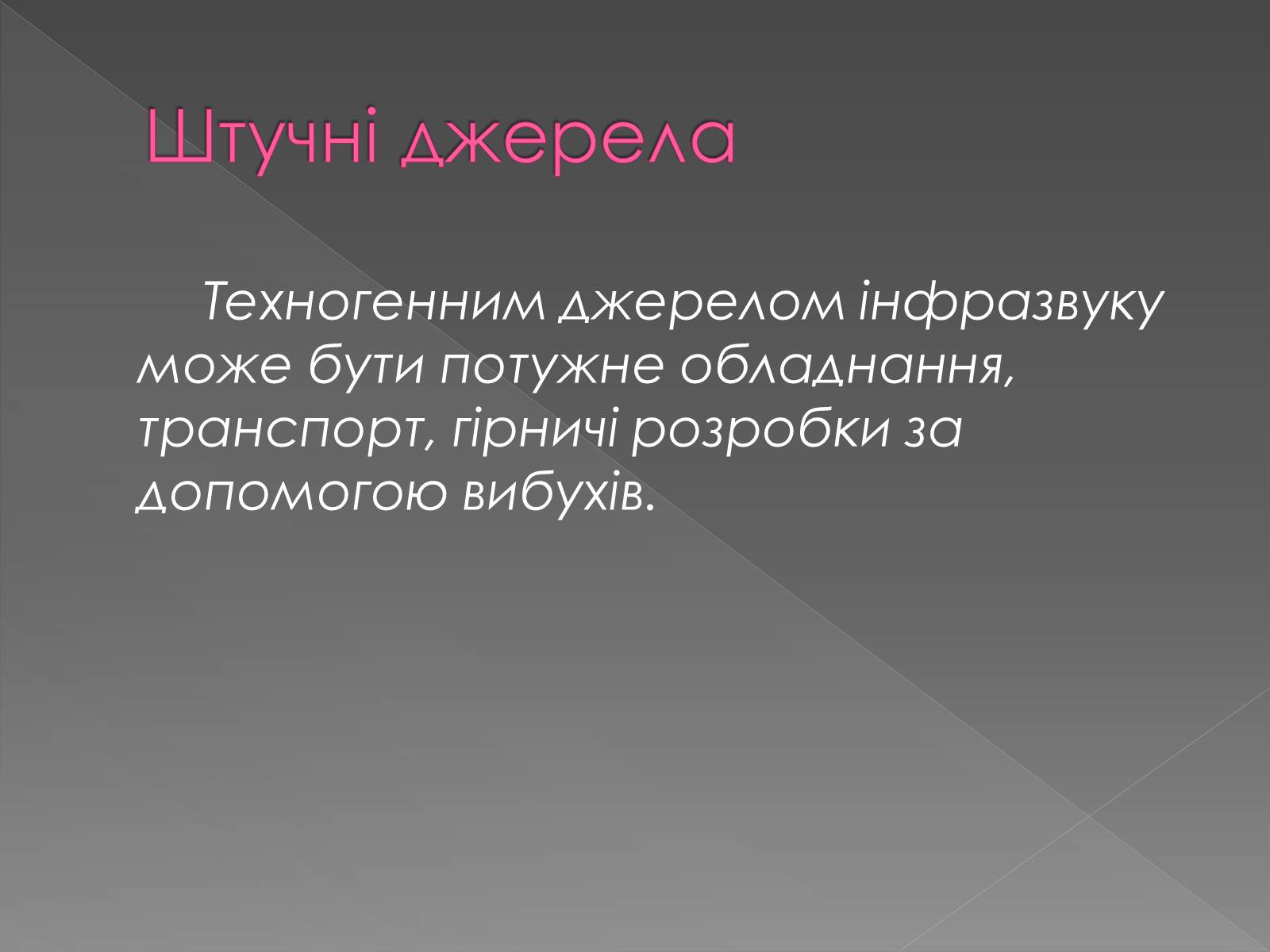 Презентація на тему «Інфразвук» (варіант 2) - Слайд #7