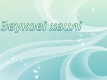 Презентація на тему «Звукові хвилі» (варіант 1)