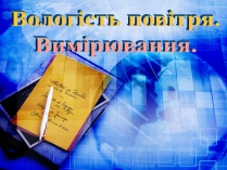 Презентація на тему «Вологість повітря. Вимірювання»