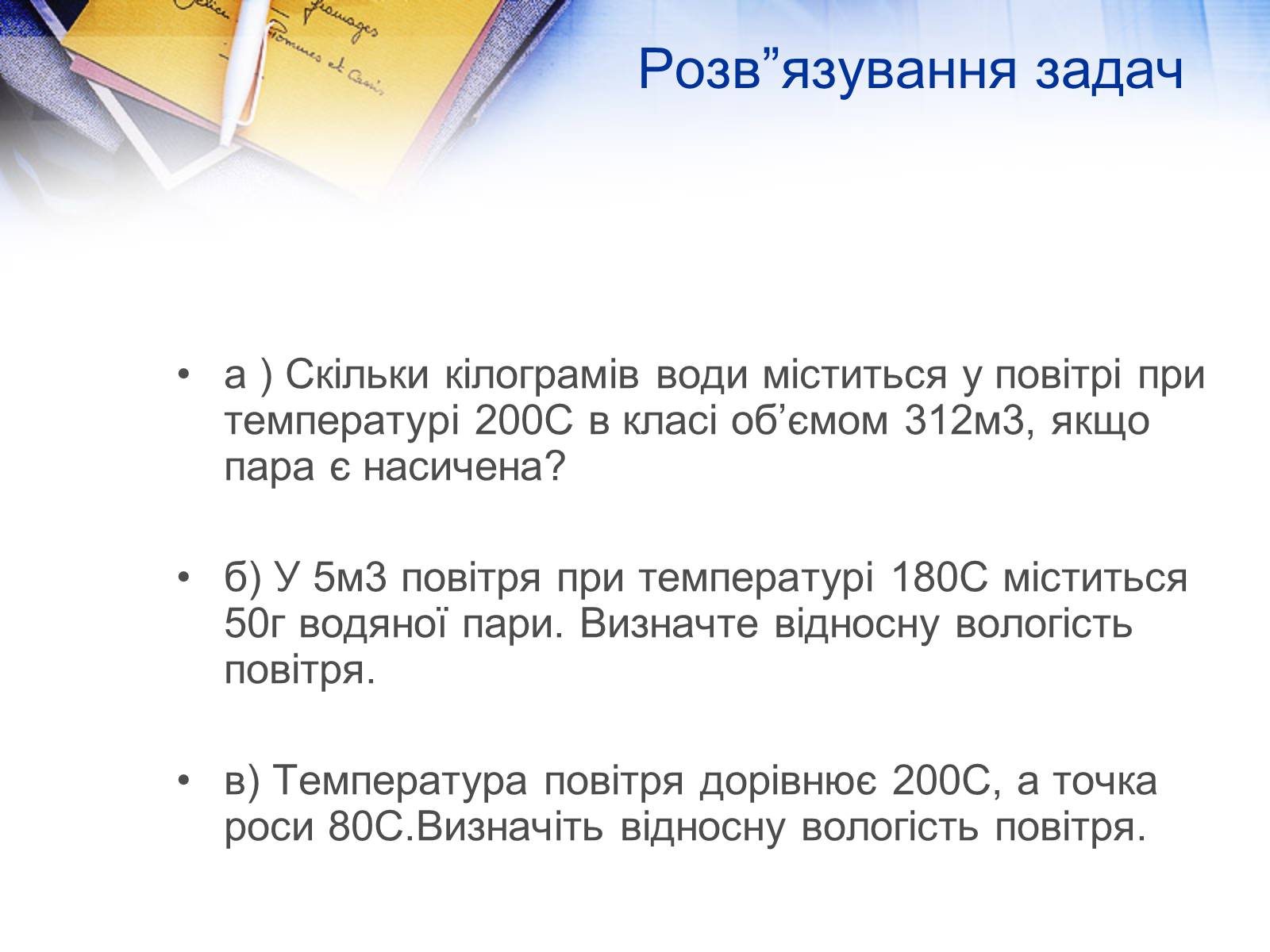 Презентація на тему «Вологість повітря. Вимірювання» - Слайд #10