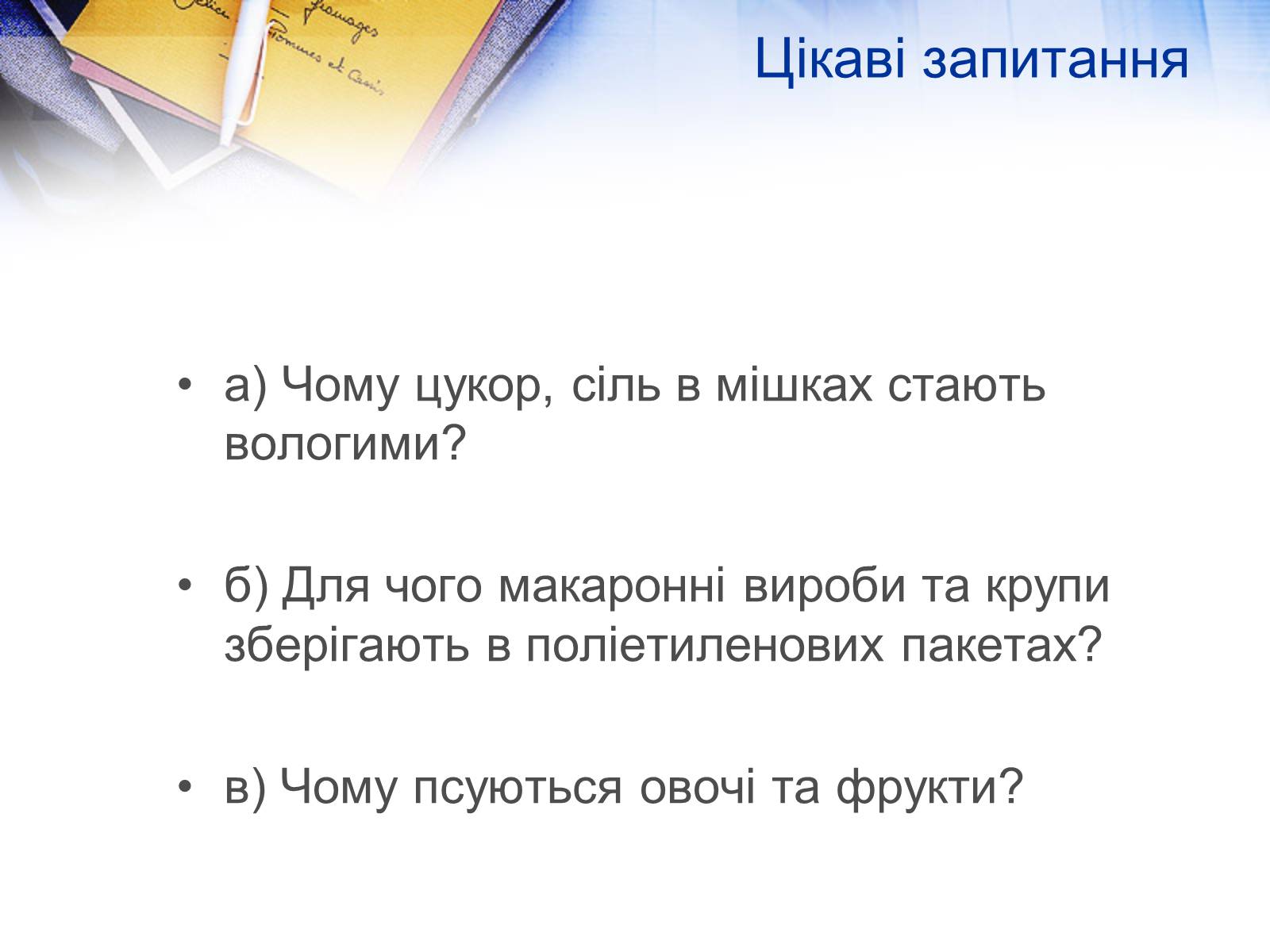 Презентація на тему «Вологість повітря. Вимірювання» - Слайд #11