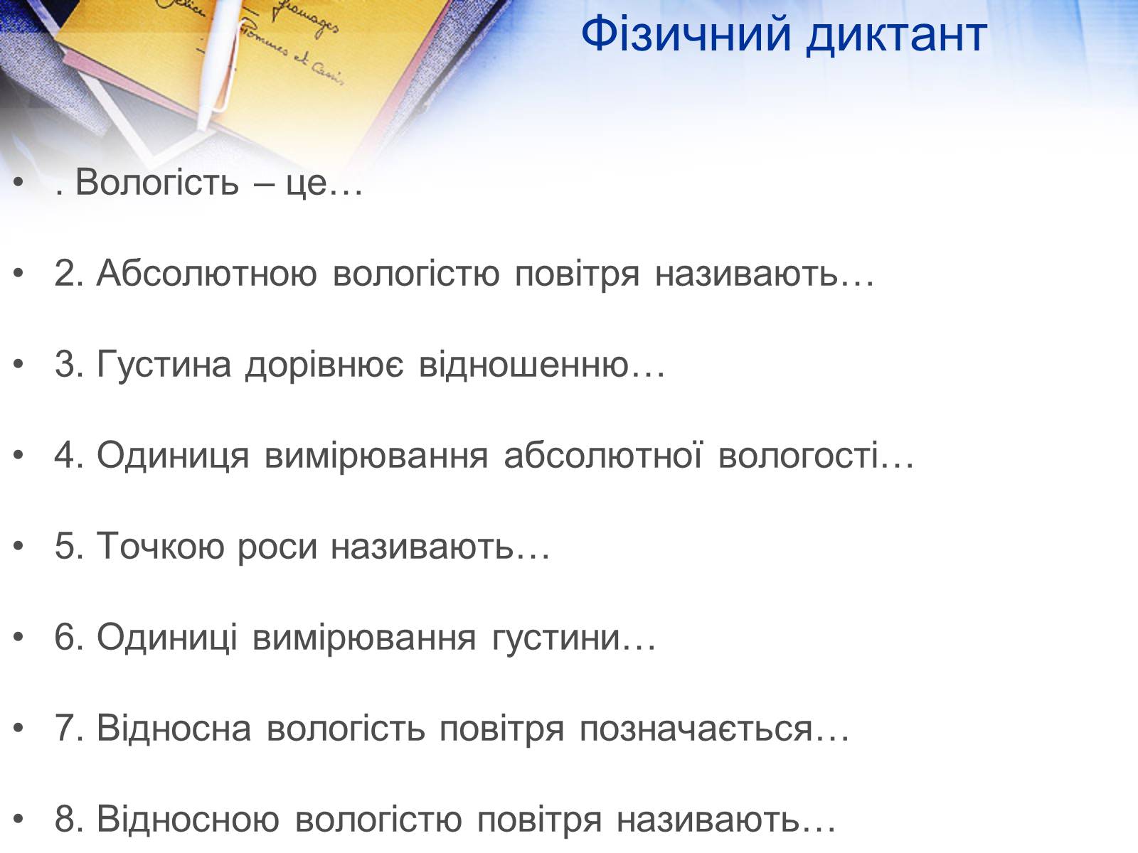 Презентація на тему «Вологість повітря. Вимірювання» - Слайд #12