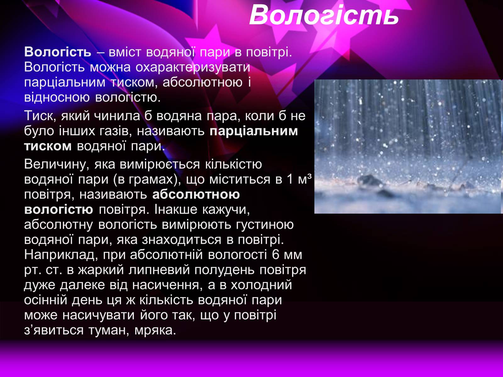 Презентація на тему «Вологість повітря. Вимірювання» - Слайд #2