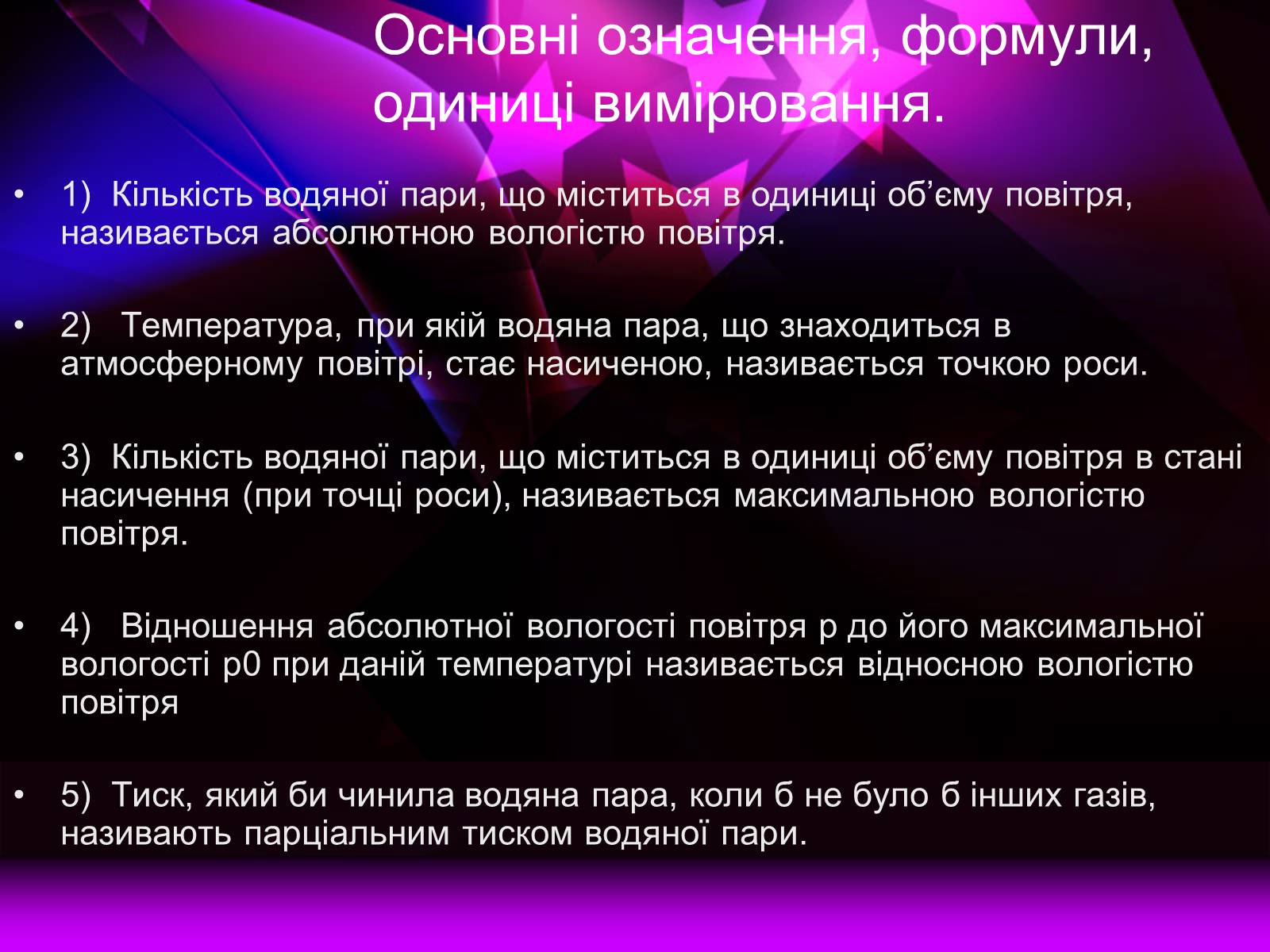 Презентація на тему «Вологість повітря. Вимірювання» - Слайд #4