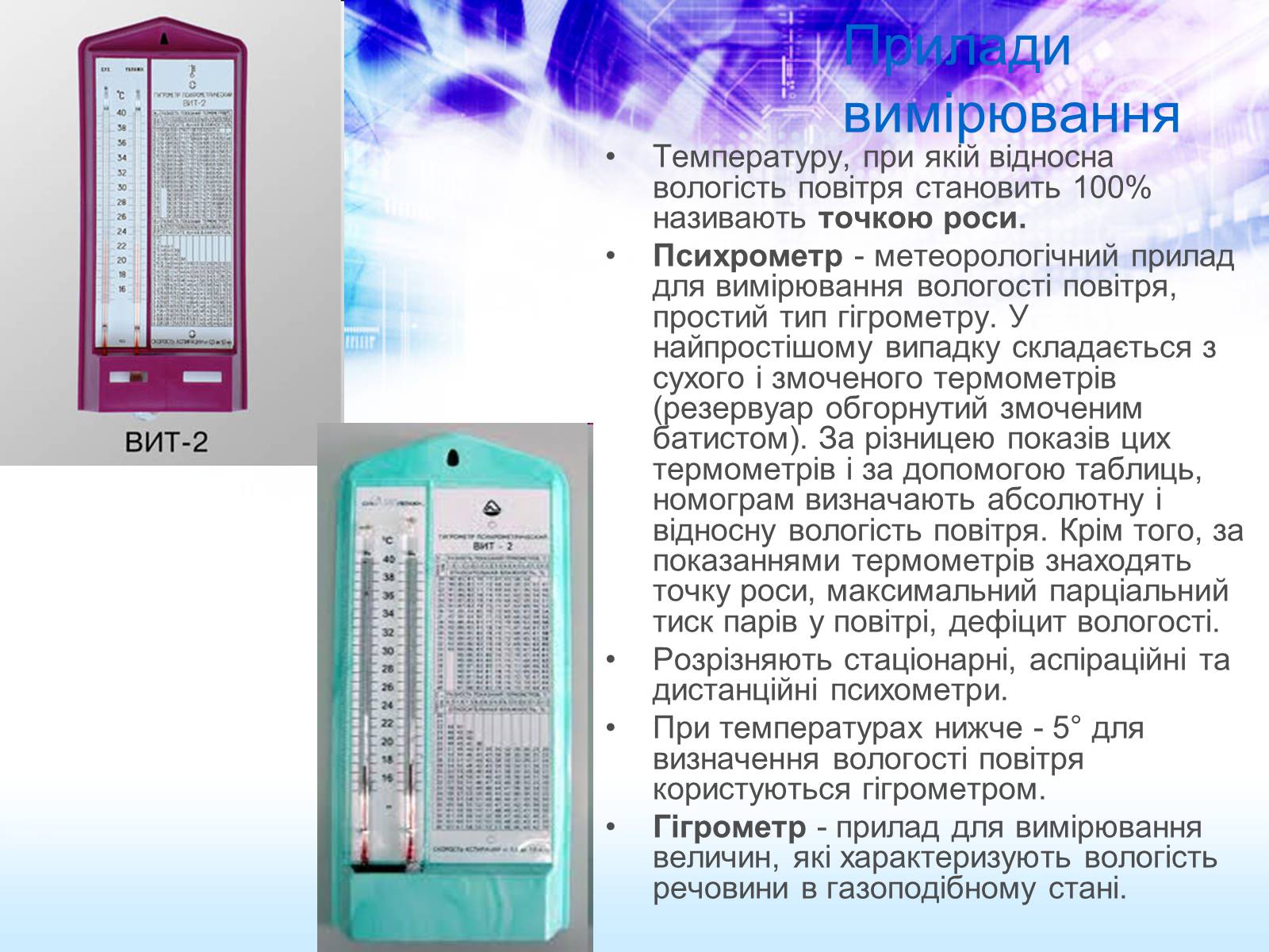 Презентація на тему «Вологість повітря. Вимірювання» - Слайд #5