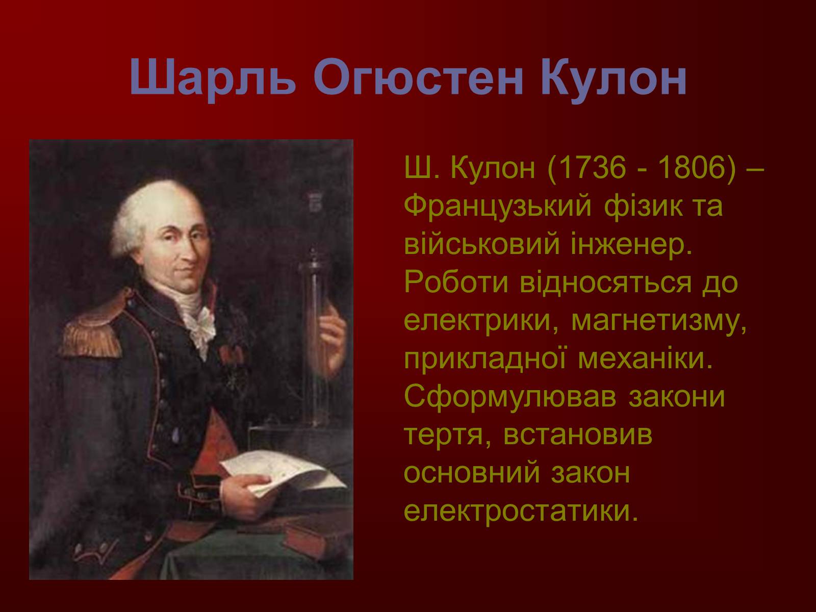 Презентація на тему «Творці фізичної науки. Внесок українських вчених у розвиток науки» - Слайд #10