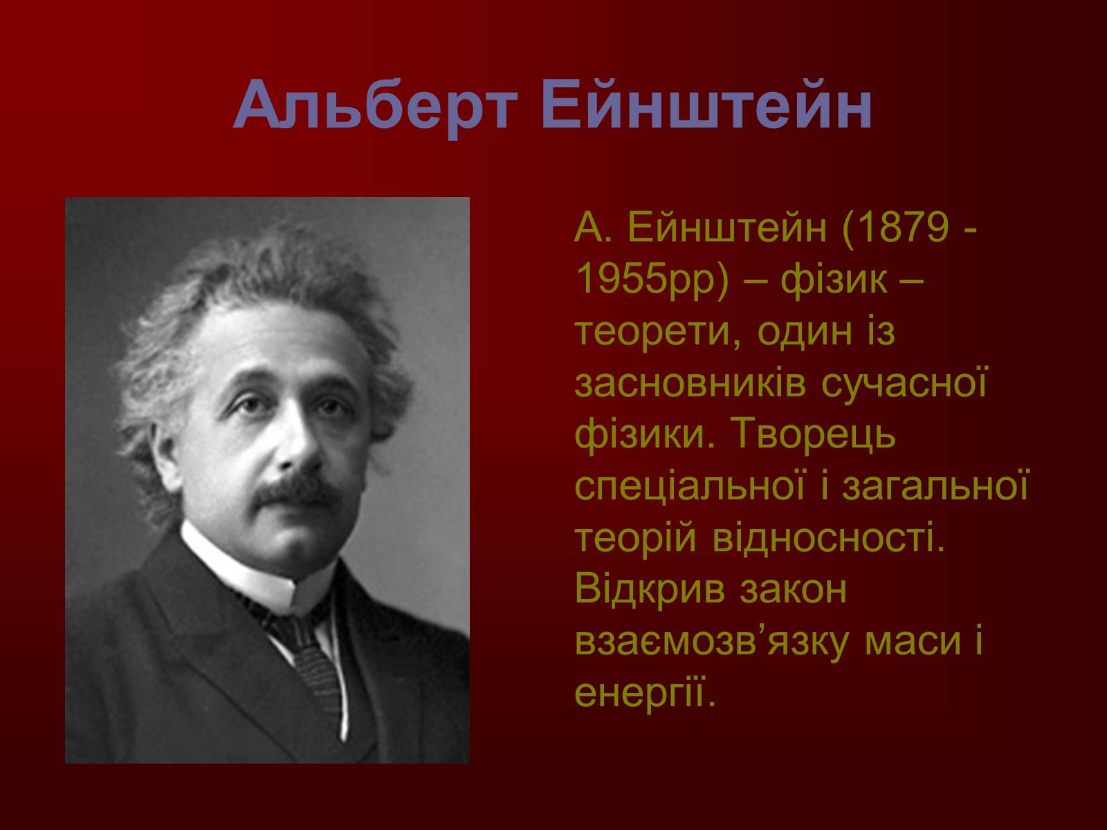 Презентація на тему «Творці фізичної науки. Внесок українських вчених у розвиток науки» - Слайд #12