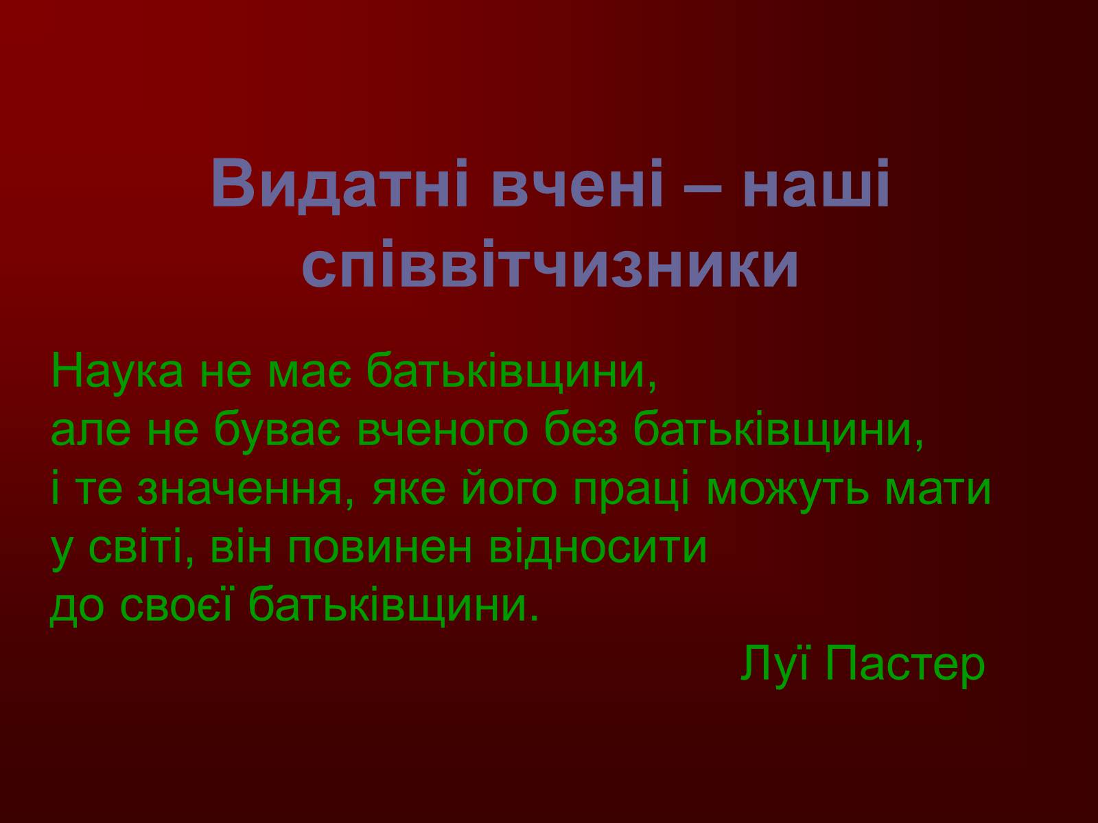 Презентація на тему «Творці фізичної науки. Внесок українських вчених у розвиток науки» - Слайд #13