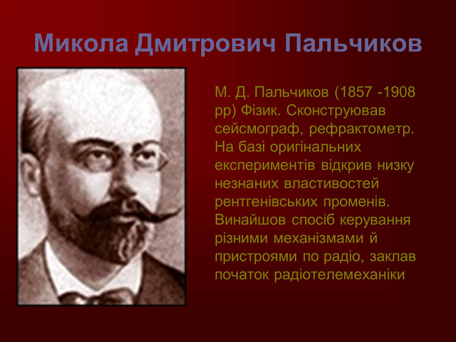 Презентація на тему «Творці фізичної науки. Внесок українських вчених у розвиток науки» - Слайд #14