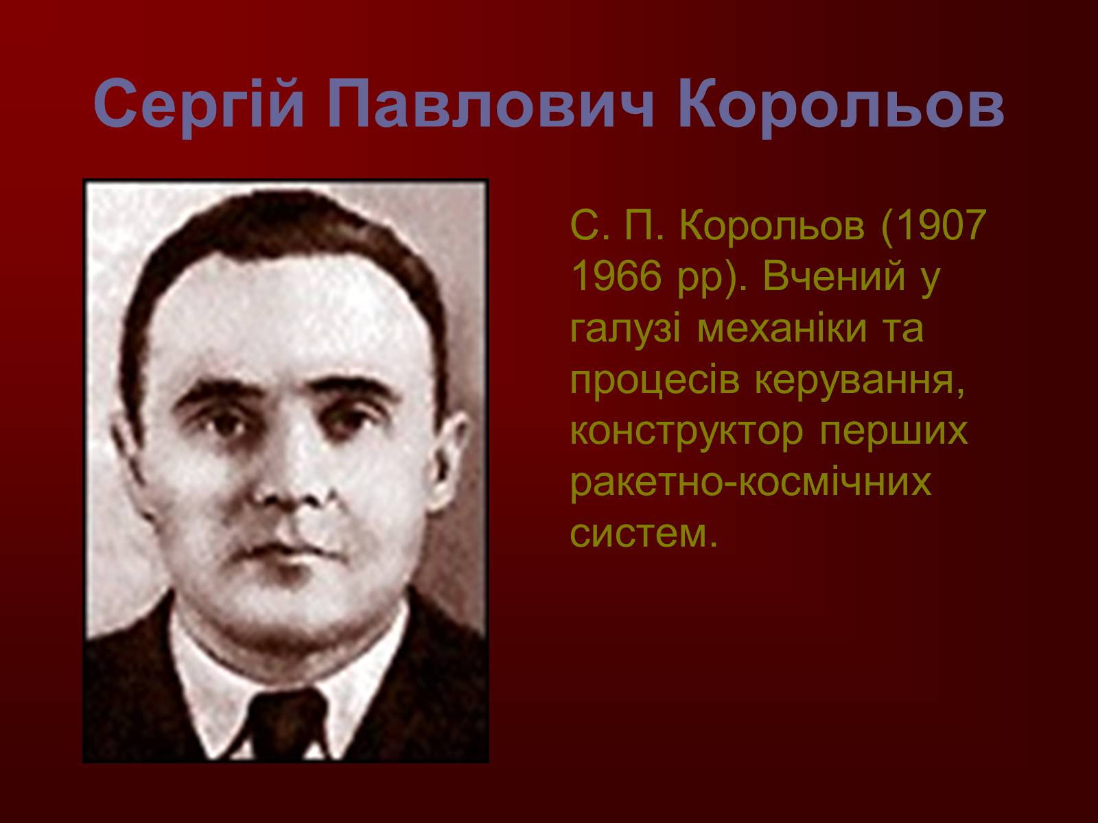 Презентація на тему «Творці фізичної науки. Внесок українських вчених у розвиток науки» - Слайд #17