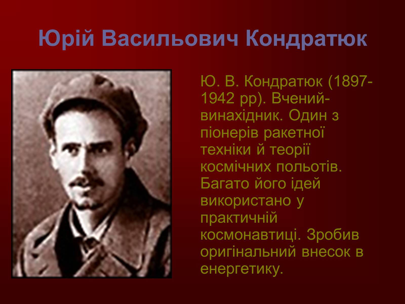 Презентація на тему «Творці фізичної науки. Внесок українських вчених у розвиток науки» - Слайд #19