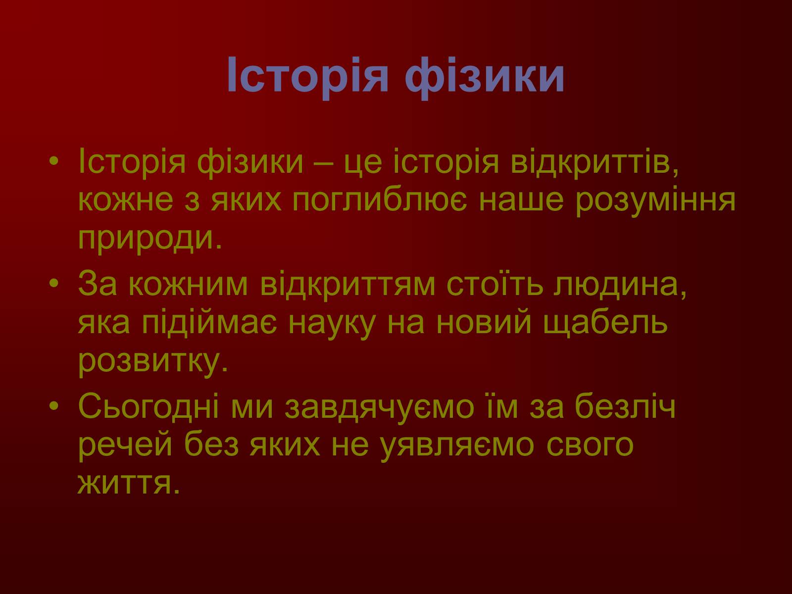 Презентація на тему «Творці фізичної науки. Внесок українських вчених у розвиток науки» - Слайд #2