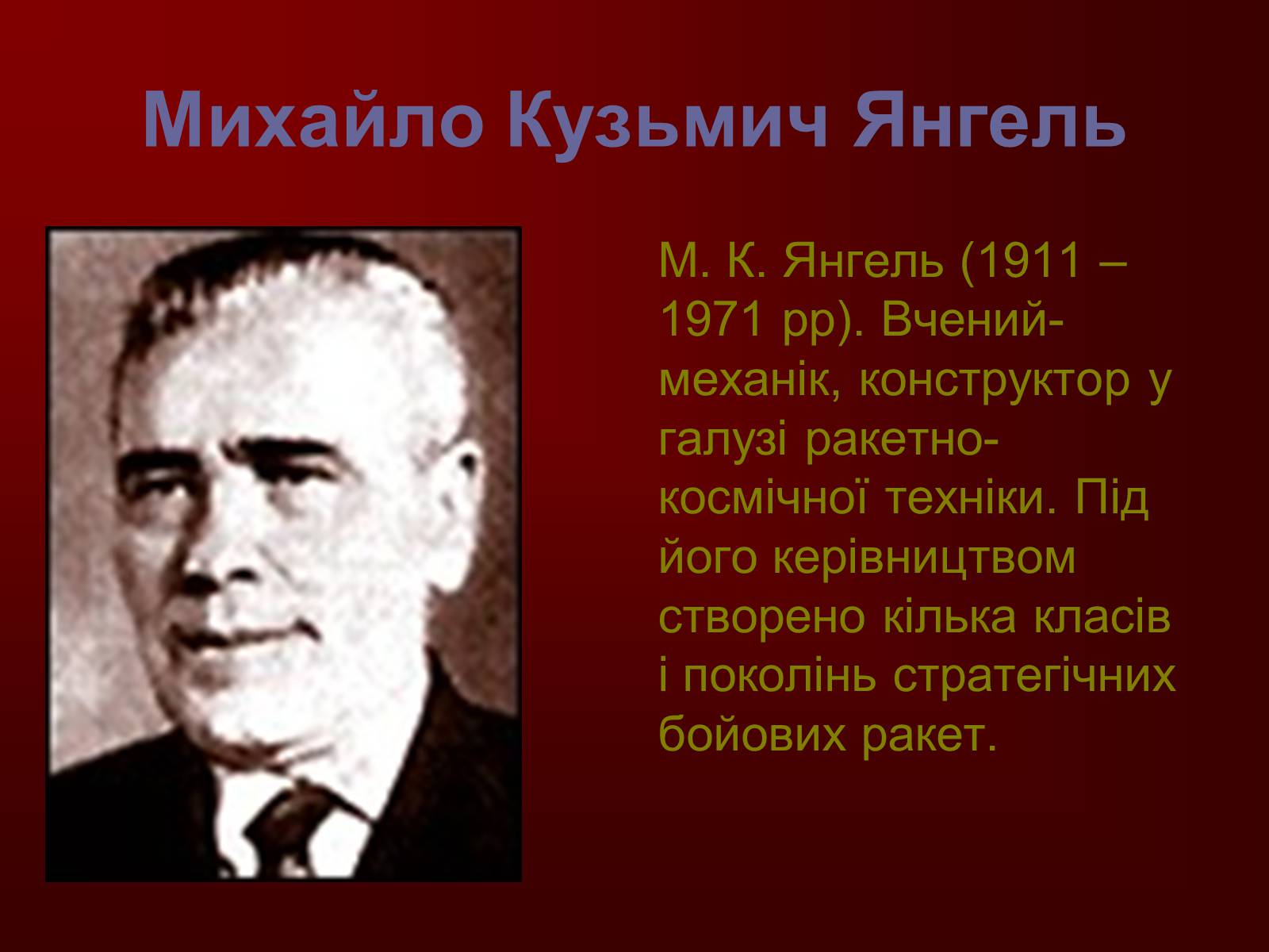 Презентація на тему «Творці фізичної науки. Внесок українських вчених у розвиток науки» - Слайд #21