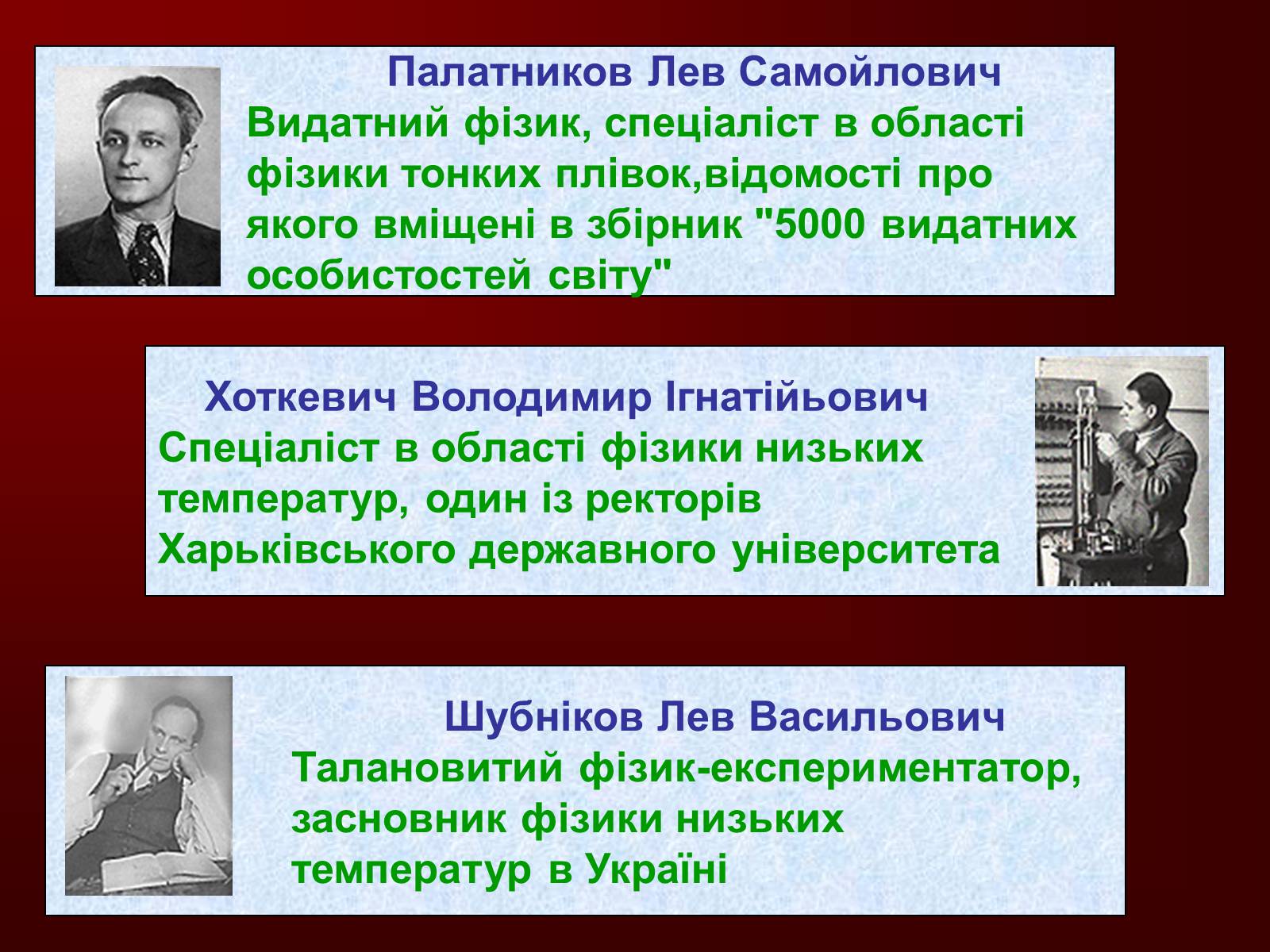 Презентація на тему «Творці фізичної науки. Внесок українських вчених у розвиток науки» - Слайд #23