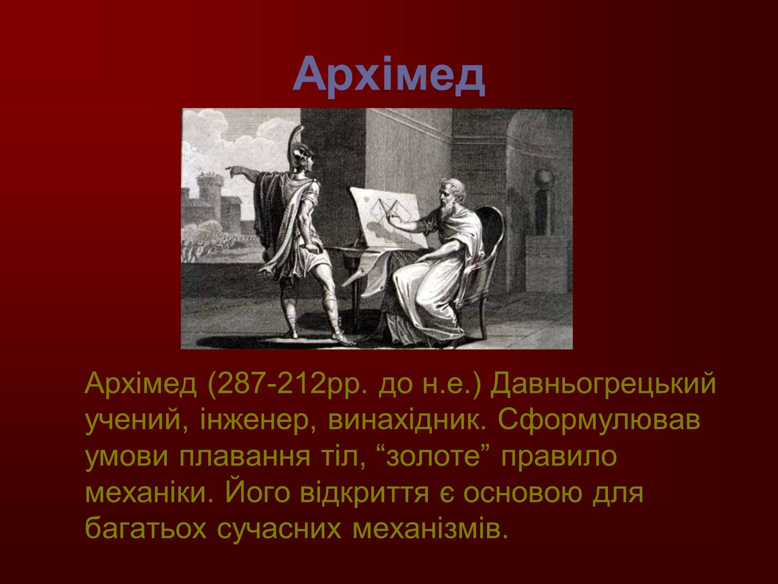 Презентація на тему «Творці фізичної науки. Внесок українських вчених у розвиток науки» - Слайд #4