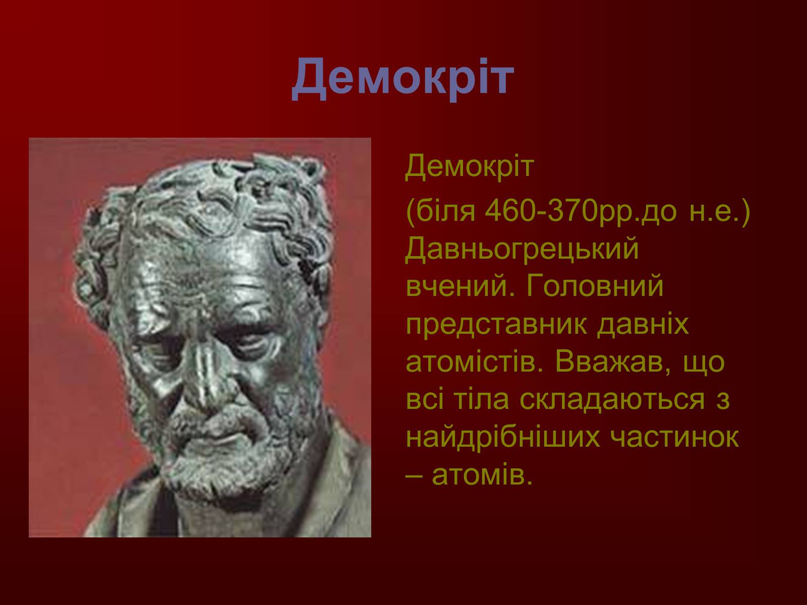 Презентація на тему «Творці фізичної науки. Внесок українських вчених у розвиток науки» - Слайд #5