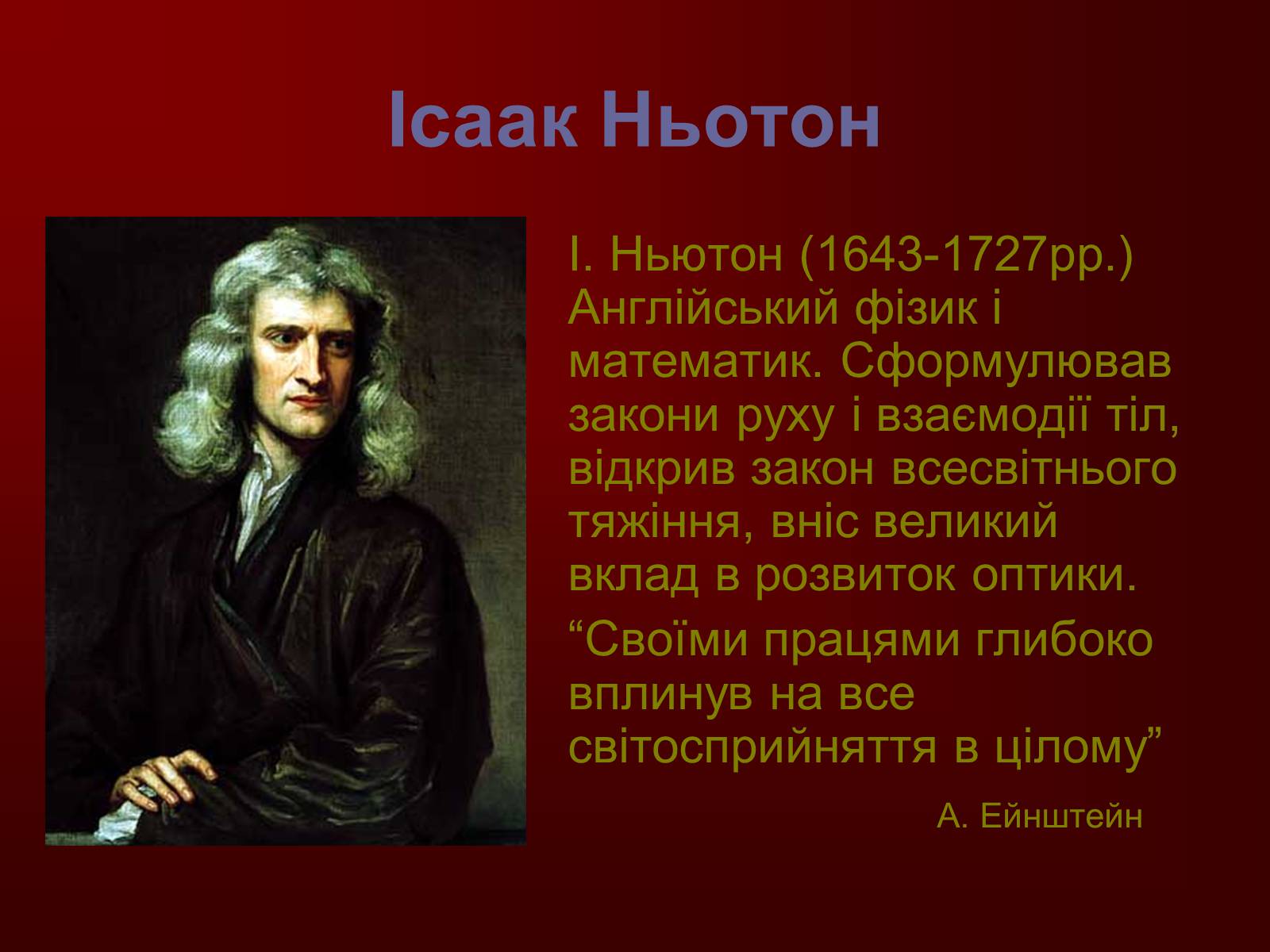 Презентація на тему «Творці фізичної науки. Внесок українських вчених у розвиток науки» - Слайд #8