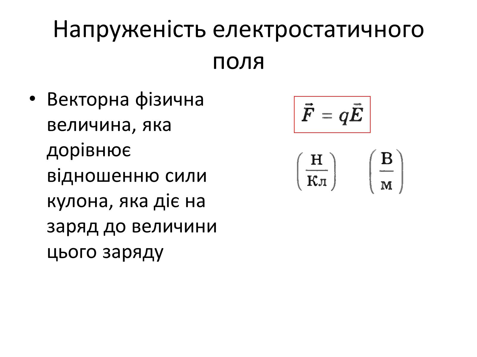 Презентація на тему «Електричне поле» - Слайд #4