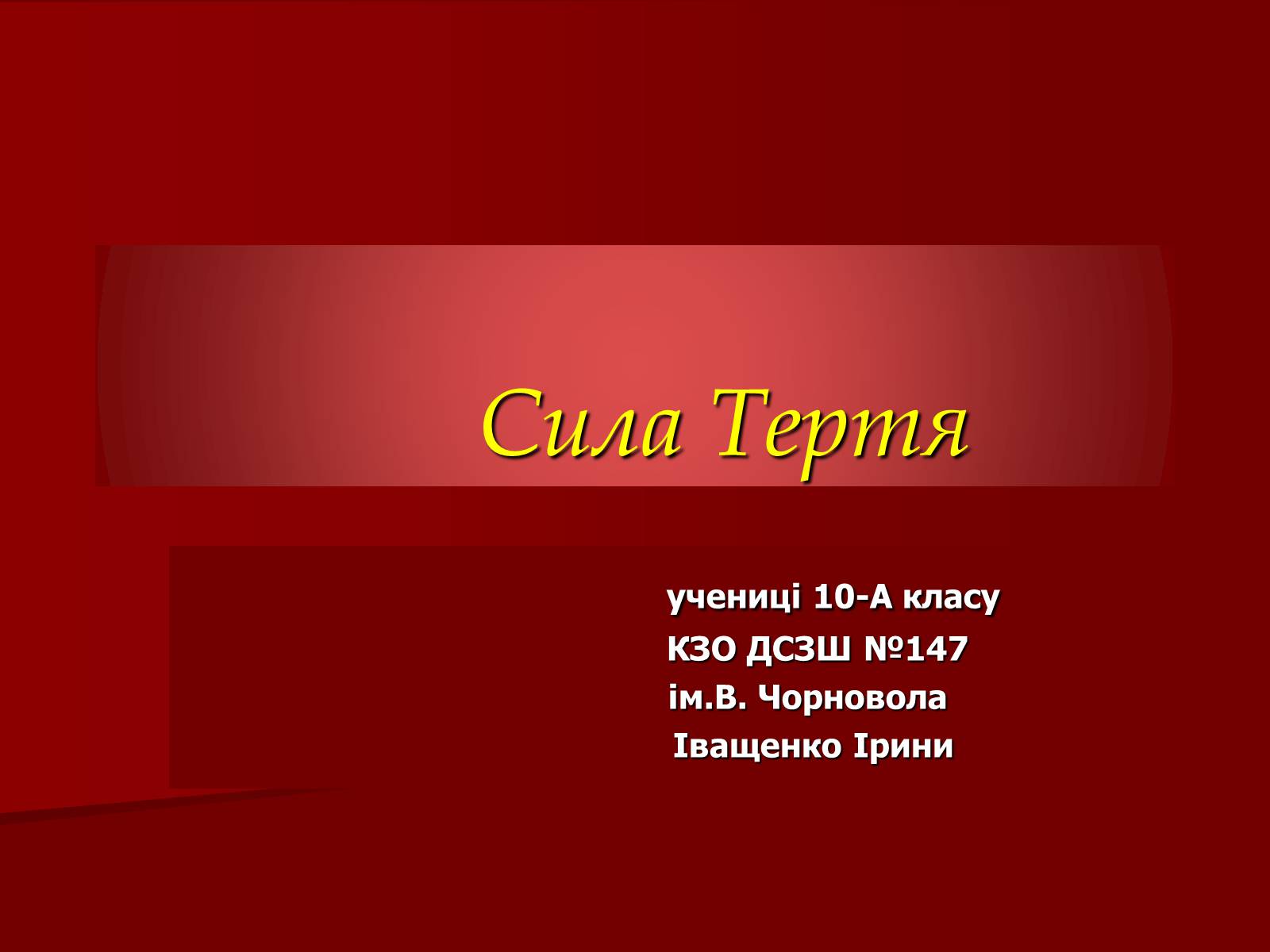 Презентація на тему «Сила Тертя» (варіант 2) - Слайд #1