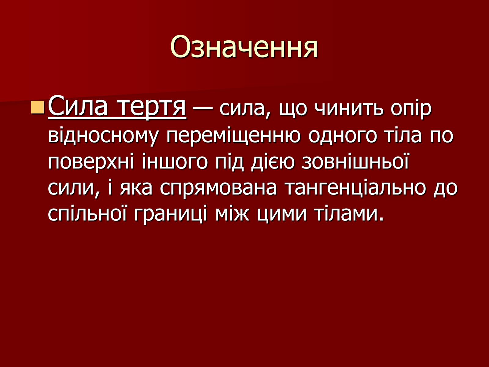 Презентація на тему «Сила Тертя» (варіант 2) - Слайд #2