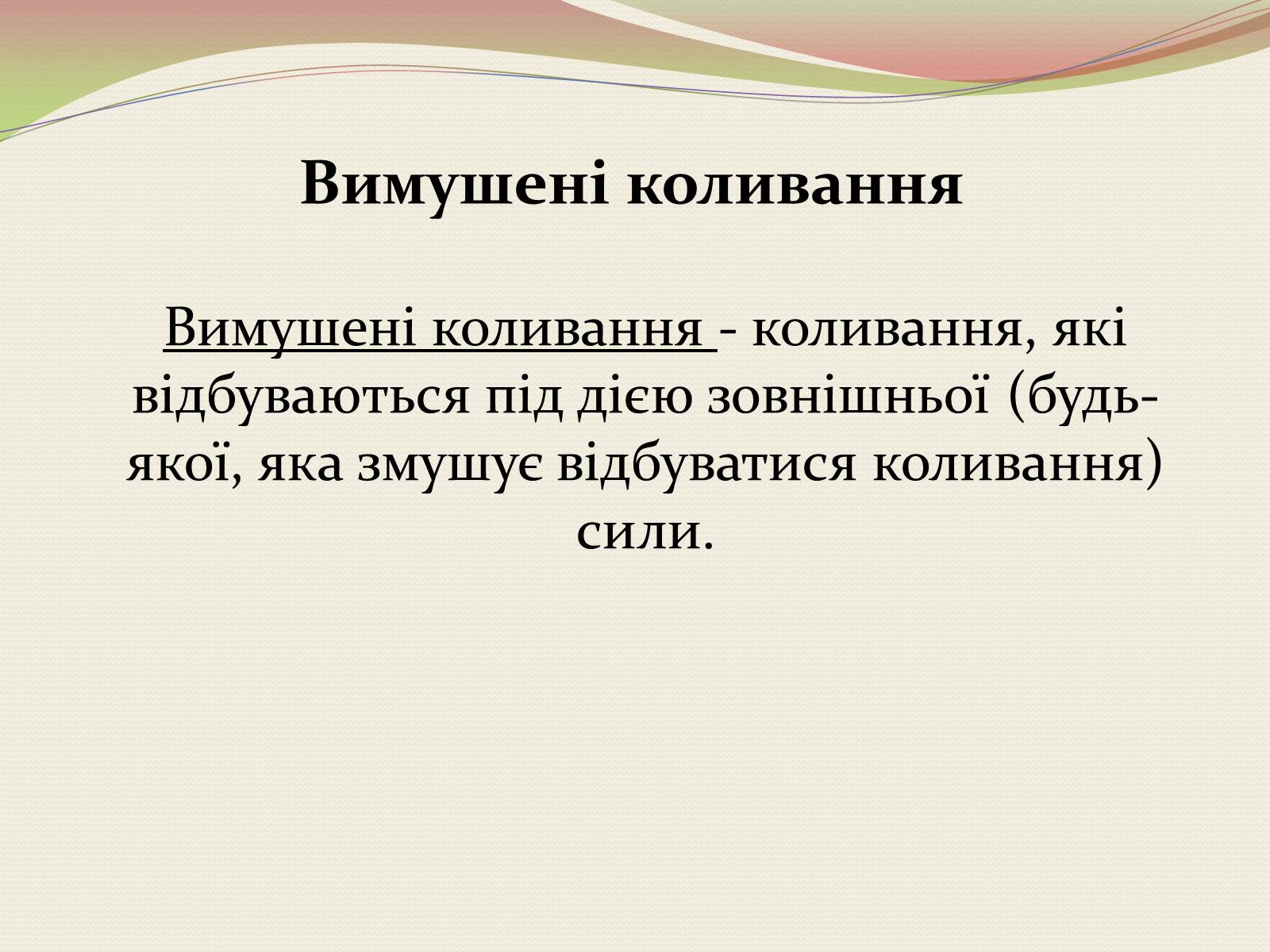 Презентація на тему «Коливання. Механічні коливання» - Слайд #12