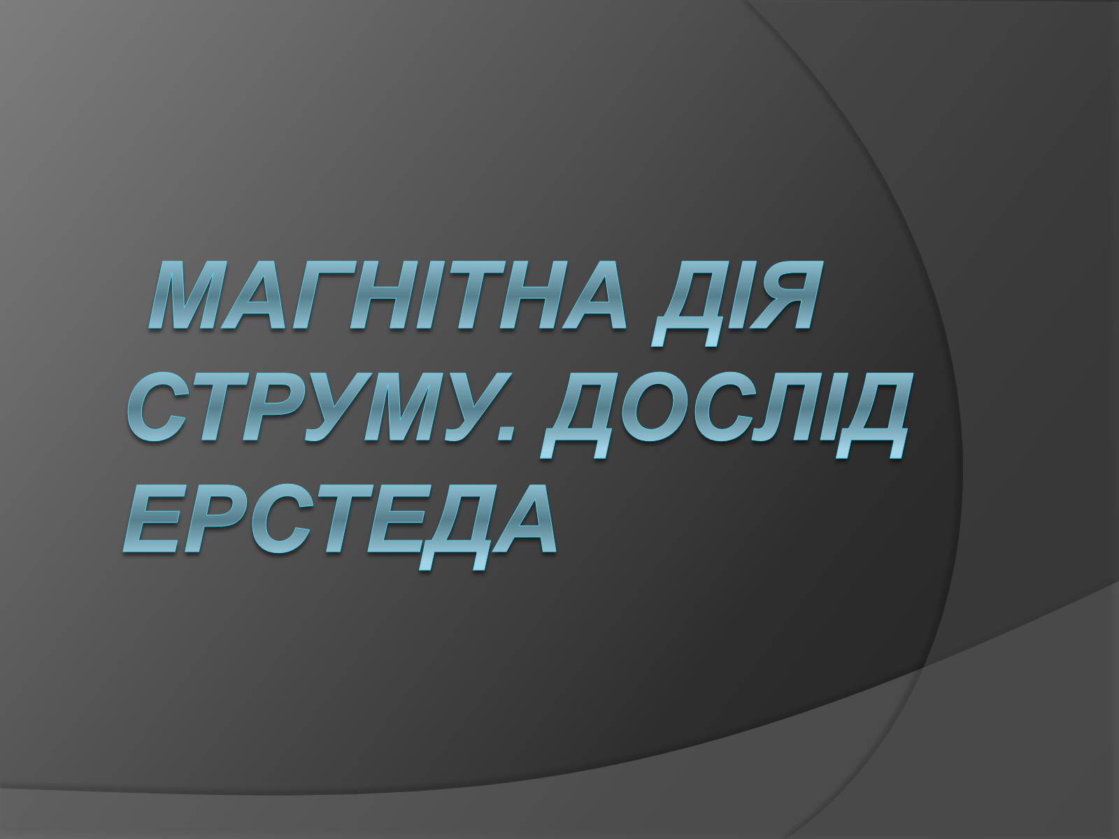 Презентація на тему «Магнітна дія струму. Дослід Ерстеда» - Слайд #1